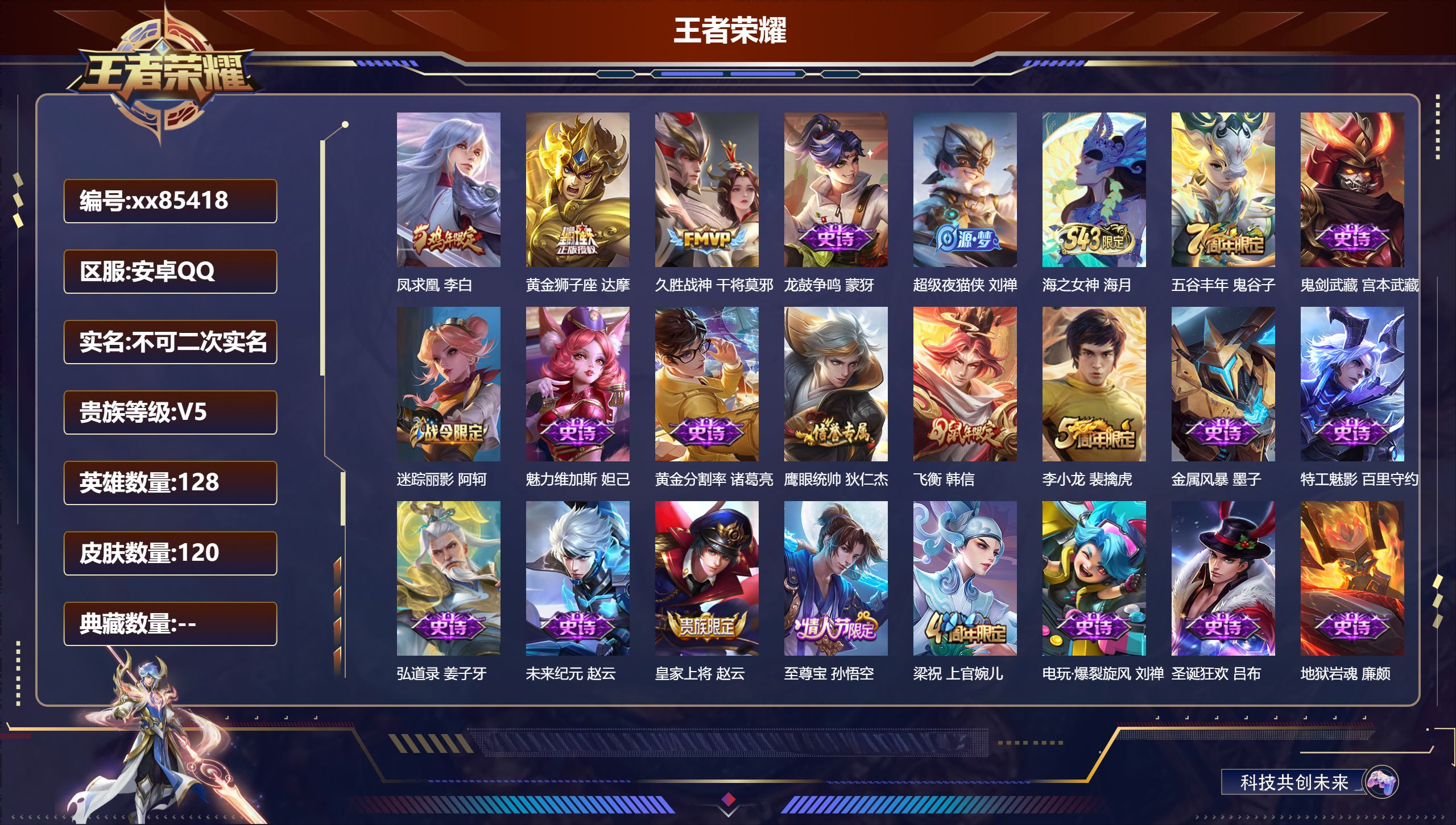王者荣耀账号安卓QQ@85418 不包人脸 V5 贵族积分8897 安卓QQ/120皮肤/128英雄/0典藏/0珍品无双/0无双/0珍品传说/3传说/27史诗/7稀有英雄