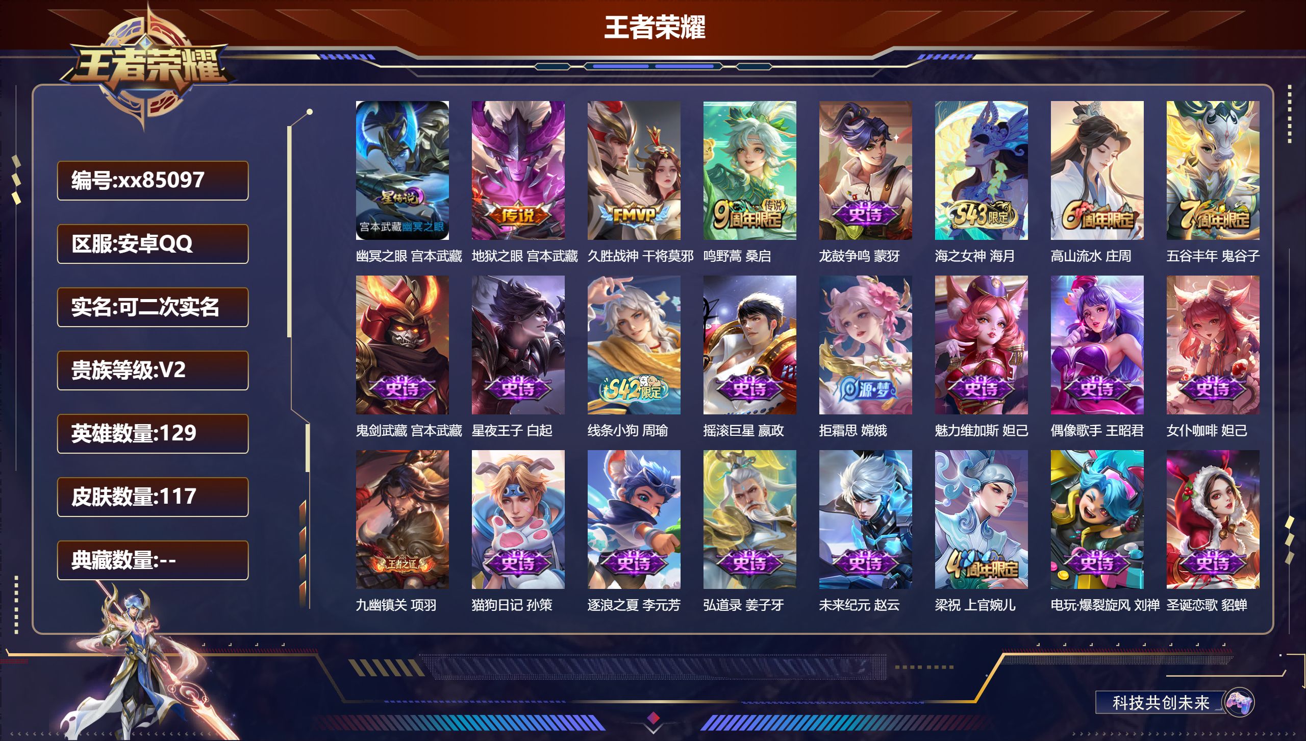 王者荣耀账号安卓QQ@85097 可二次 V2 贵族积分290 安卓QQ/117皮肤/129英雄/0典藏/0珍品无双/0无双/0珍品传说/3传说/33史诗/8稀有英雄