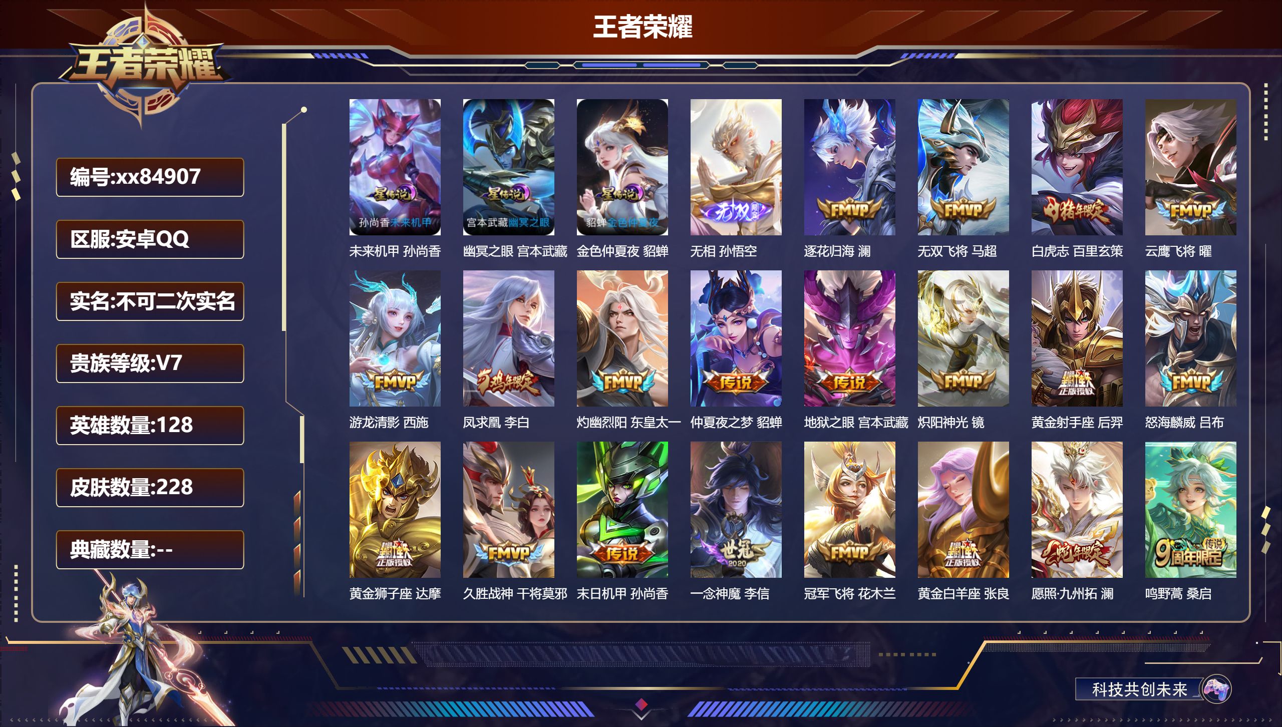 王者荣耀账号安卓QQ@84907 不包人脸 V7 贵族积分34240 安卓QQ/228皮肤/128英雄/0典藏/0珍品无