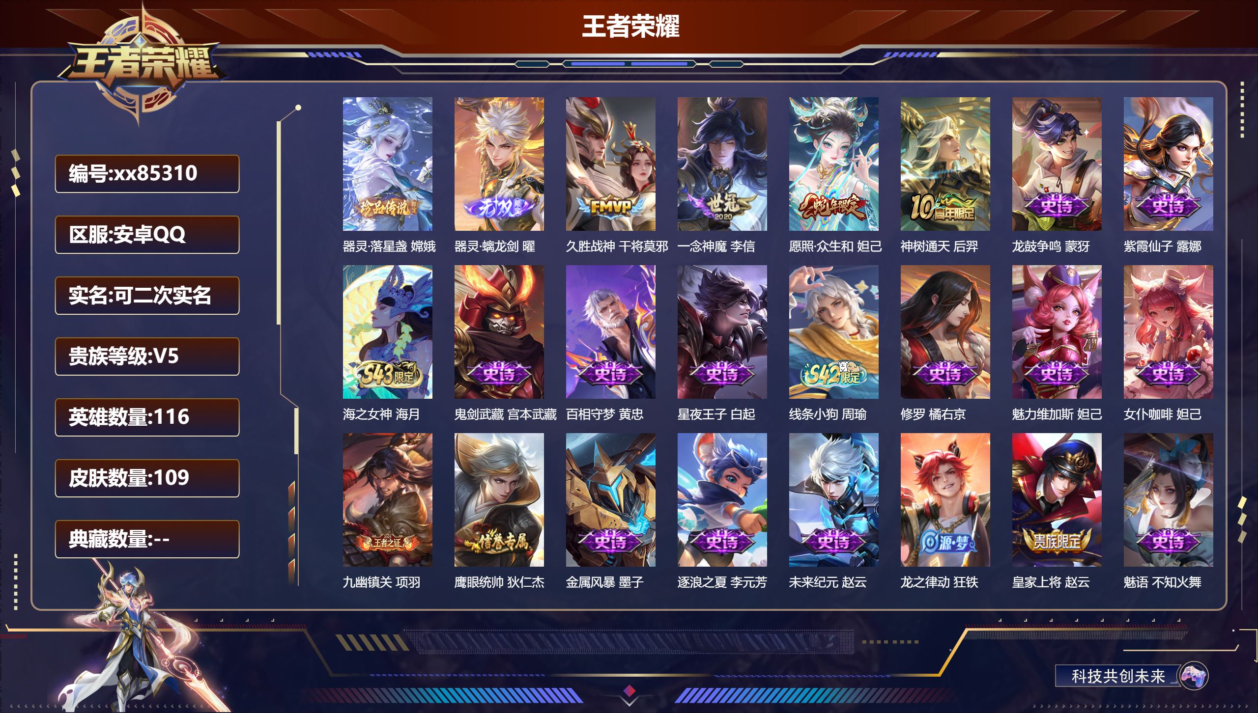 王者荣耀账号安卓QQ@85310 可二次 V5 贵族积分9740 安卓QQ/109皮肤/116英雄/0典藏/0珍品无双/