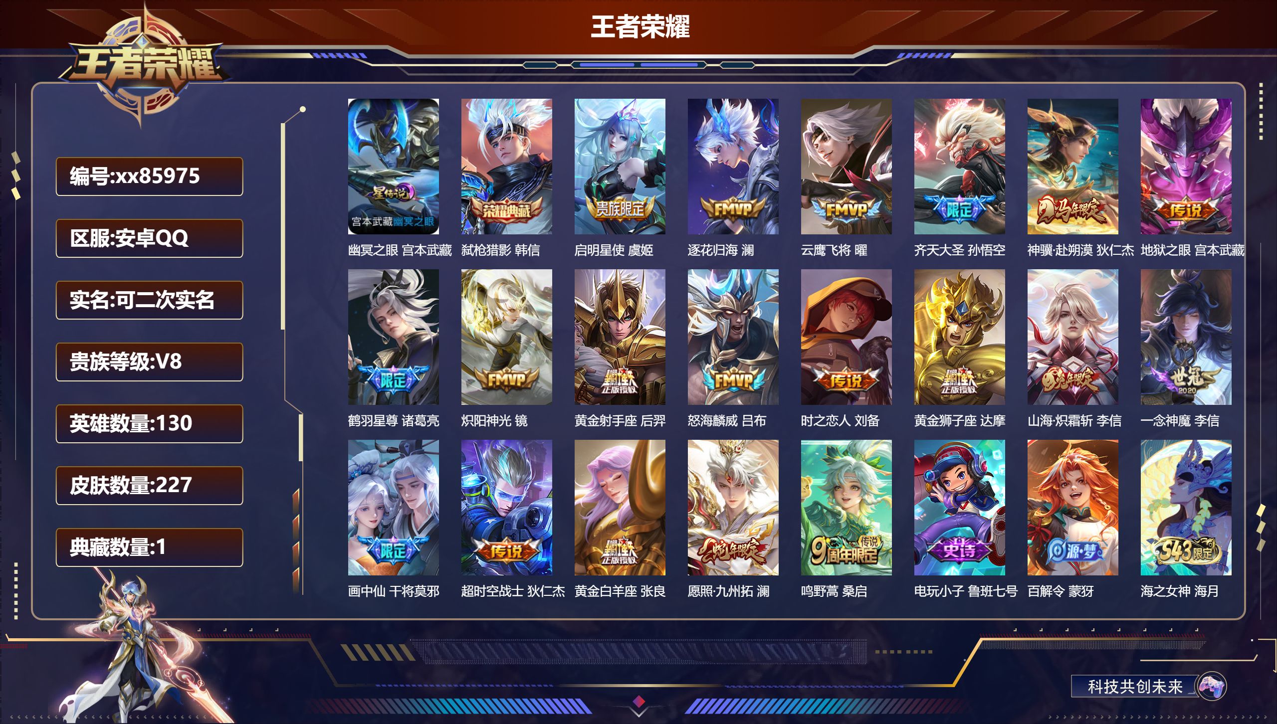王者荣耀账号安卓QQ@85975 可二次 V8 贵族积分54058 安卓QQ/227皮肤/130英雄/1典藏/0珍品无双