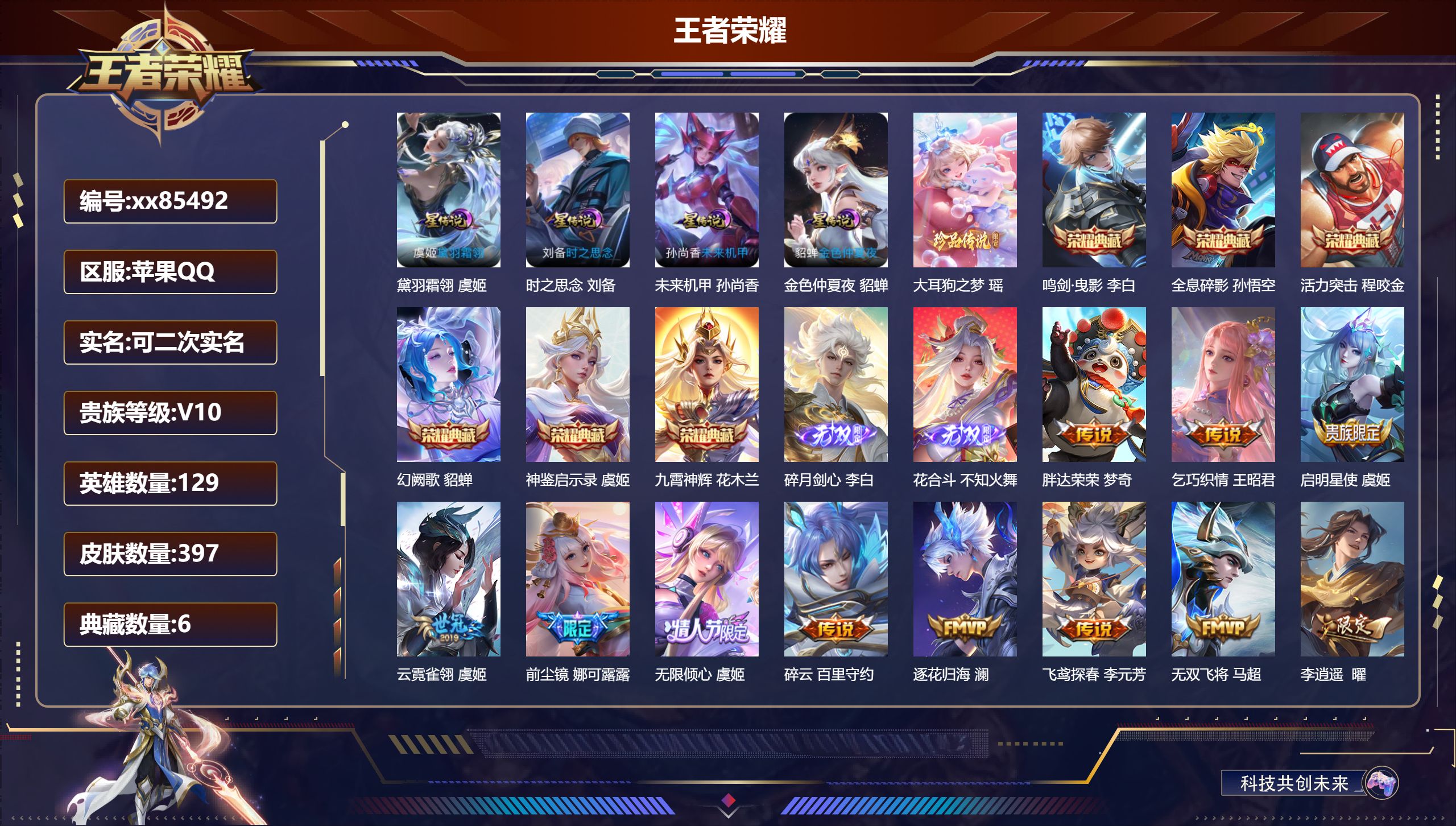 王者荣耀账号苹果QQ@85492 可二次 V10 贵族积分 苹果QQ/397皮肤/129英雄/6典藏/0珍品无双/2无双/1珍品传说/57传说/126史诗/9稀有英雄 发育路38段  历史（省标万战孙尚香 省标虞姬）