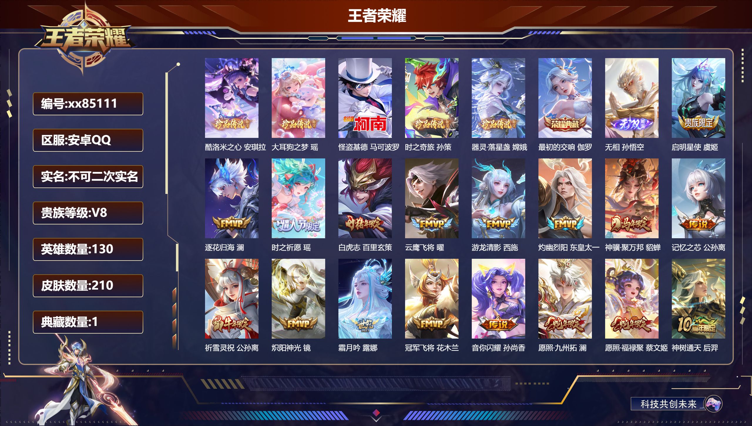 王者荣耀账号安卓QQ@85111 不包人脸 V8 贵族积分61206 安卓QQ/210皮肤/130英雄/1典藏/0珍品无双/1无双/5珍品传说/19传说/60史诗/9稀有英雄