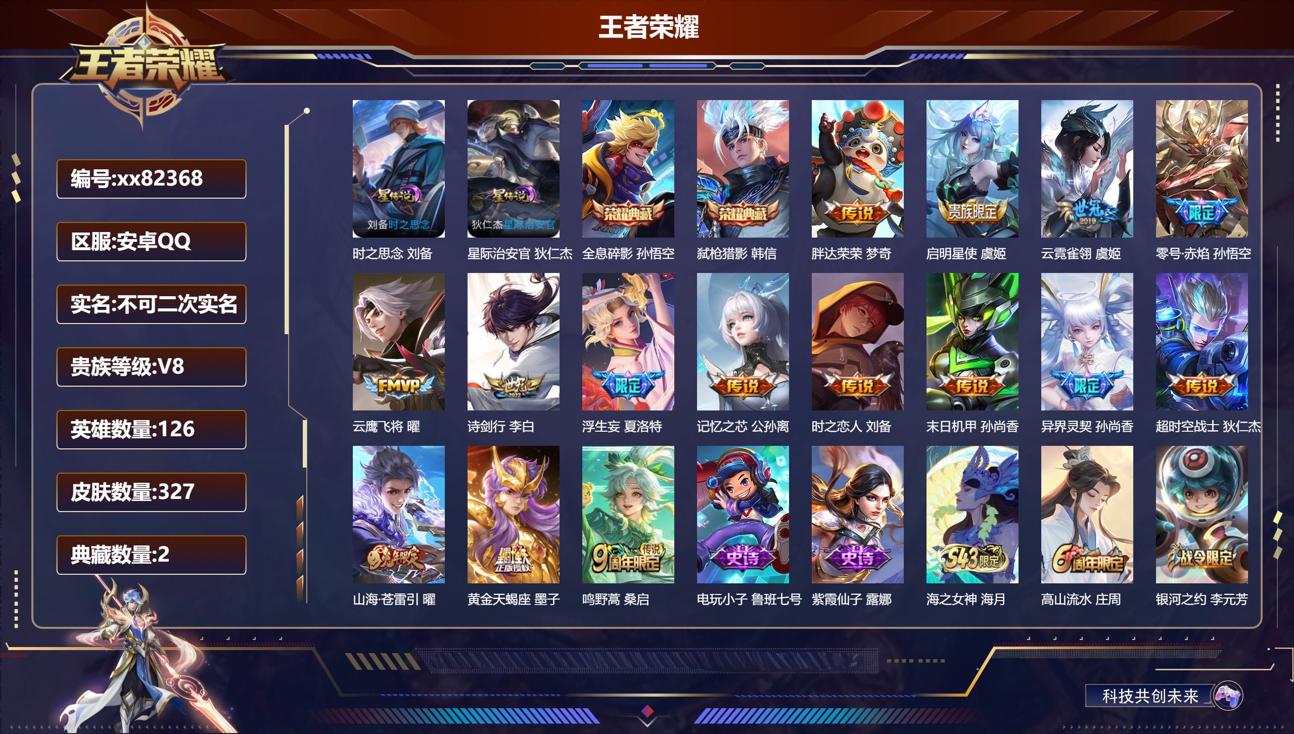 王者荣耀账号安卓QQ@82368 不包人脸 V8 贵族积分76402 安卓QQ/327皮肤/126英雄/2典藏/0珍品无双/0无双/0珍品传说/15传说/90史诗/8稀有英雄 打野30段 发育路32段