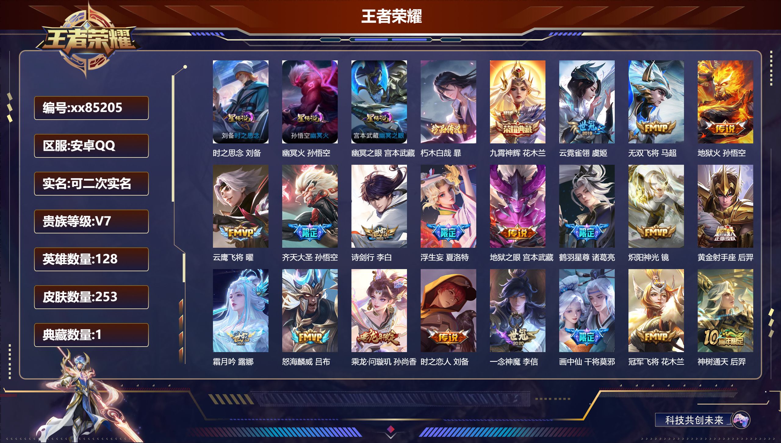 王者荣耀账号安卓QQ@85205 可二次 V7 贵族积分47935 安卓QQ/253皮肤/128英雄/1典藏/0珍品无双