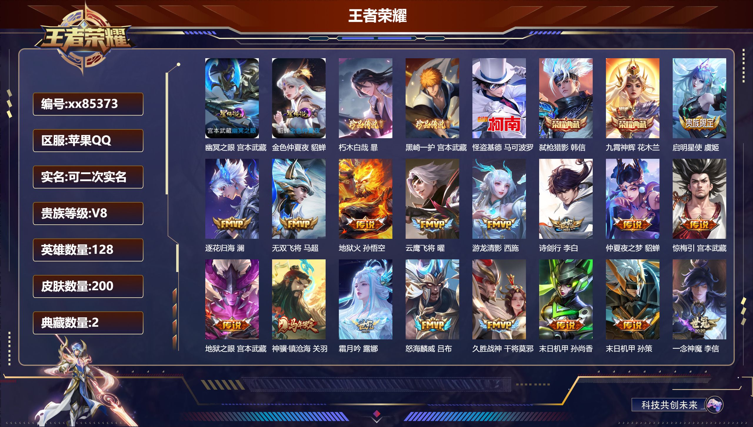 王者荣耀账号苹果QQ@85373 可二次 V8 贵族积分73131 苹果QQ/200皮肤/128英雄/2典藏/0珍品无双