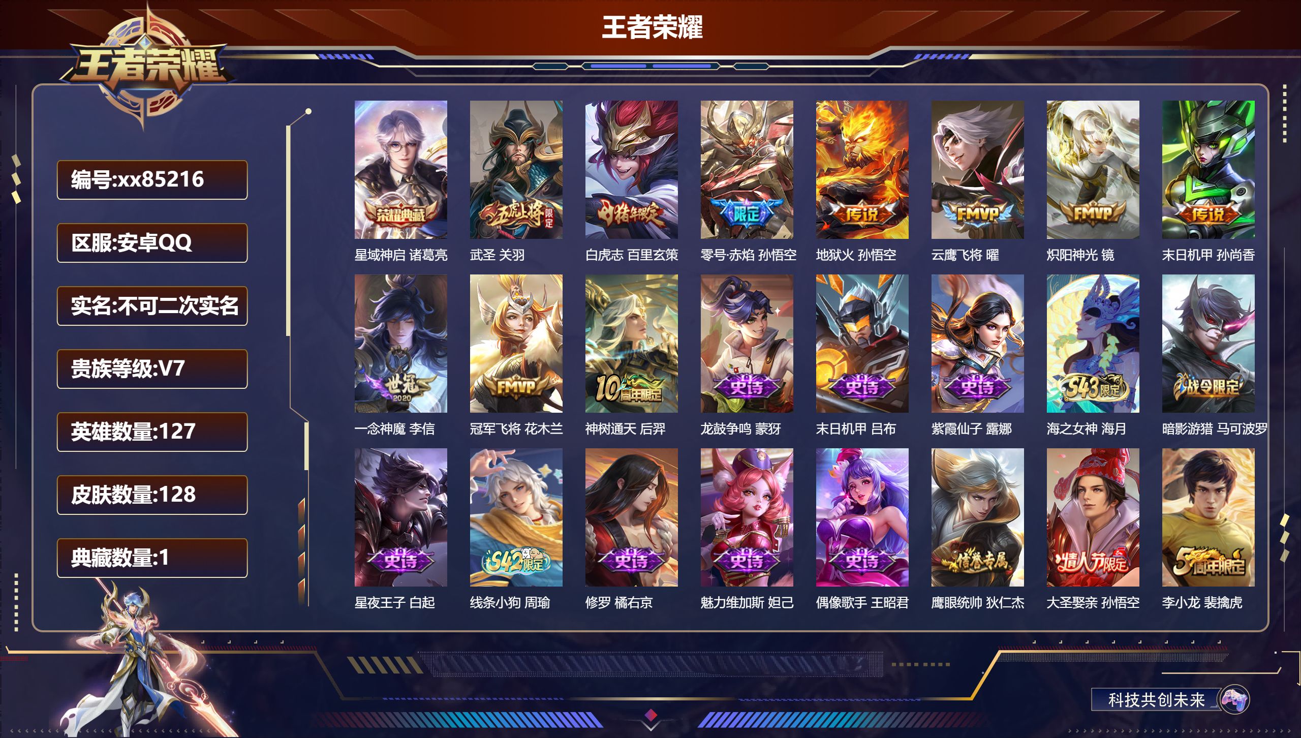 王者荣耀账号安卓QQ@85216 不包人脸 V7 贵族积分45938 安卓QQ/128皮肤/127英雄/1典藏/0珍品无