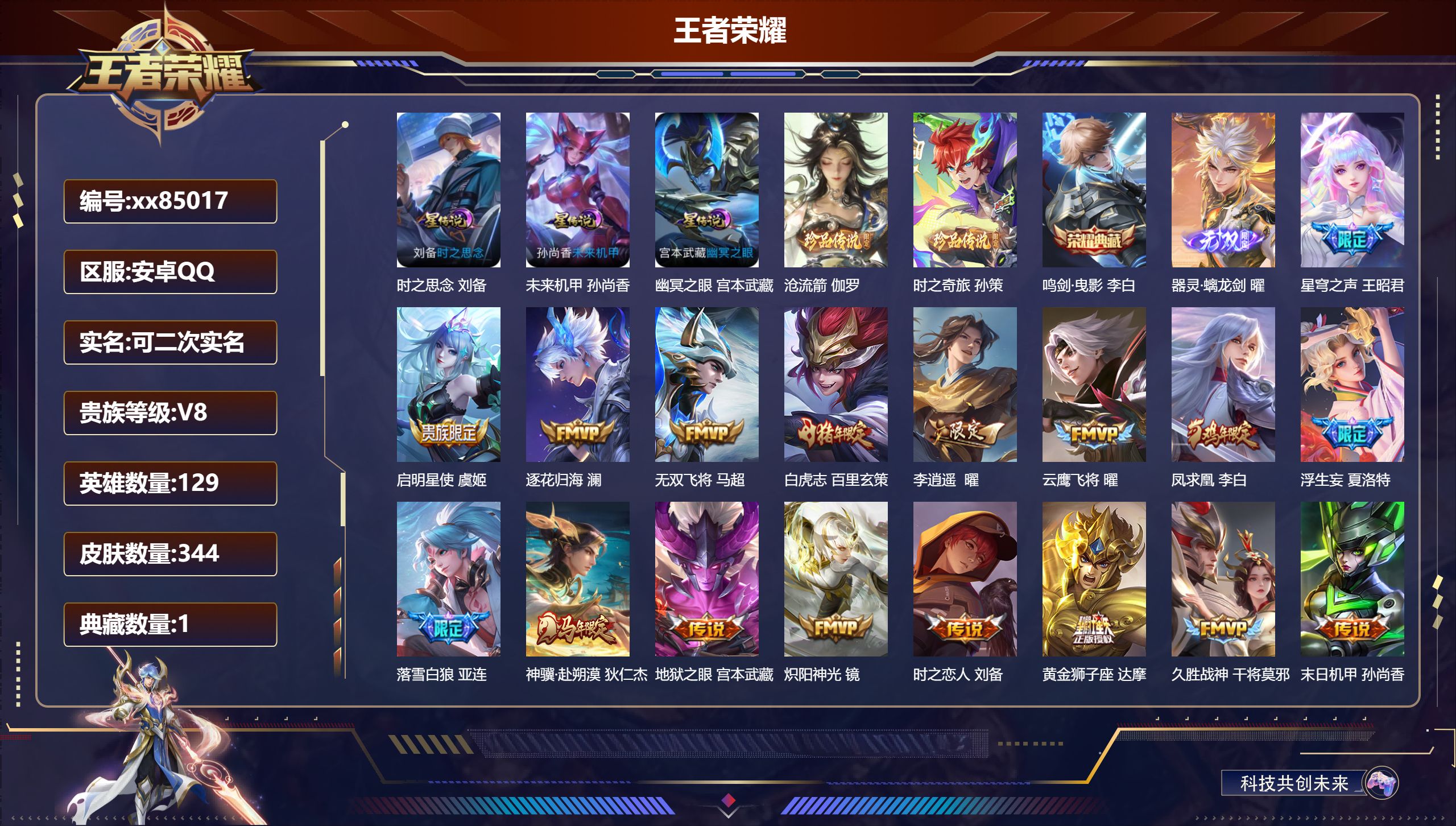 王者荣耀账号安卓QQ@85017 可二次 V8 贵族积分66751 安卓QQ/344皮肤/129英雄/1典藏/0珍品无双/1无双/2珍品传说/25传说/113史诗/8稀有英雄