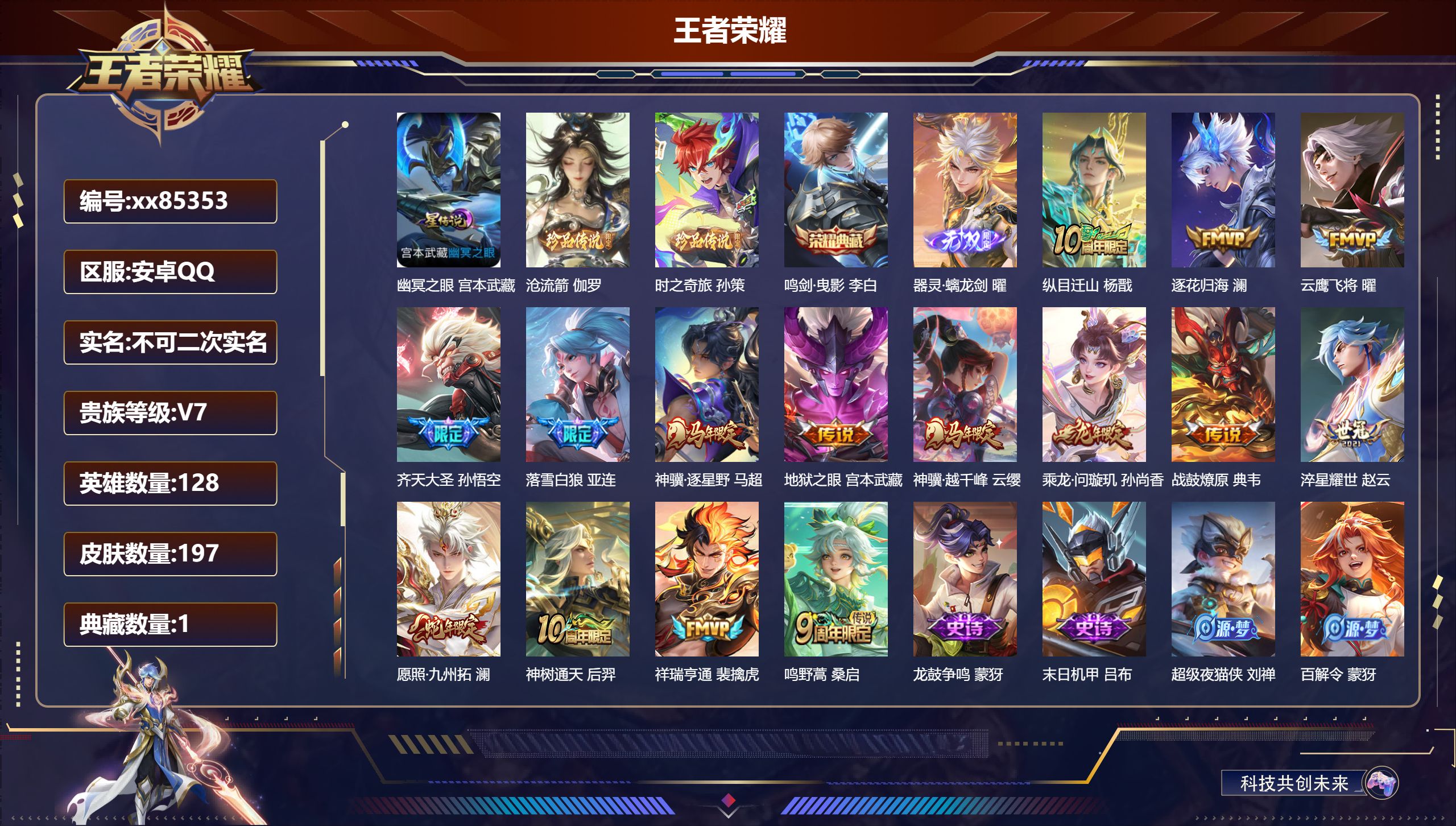 王者荣耀账号安卓QQ@85353 不包人脸 V7 贵族积分30385 安卓QQ/197皮肤/128英雄/1典藏/0珍品无
