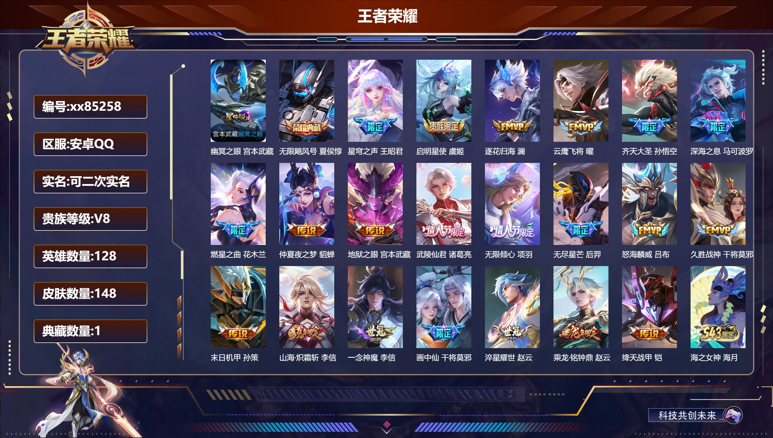 王者荣耀账号安卓QQ@85258 可二次 V8 贵族积分66974 安卓QQ/148皮肤/128英雄/1典藏/0珍品无双/0无双/0珍品传说/21传说/49史诗/7稀有英雄