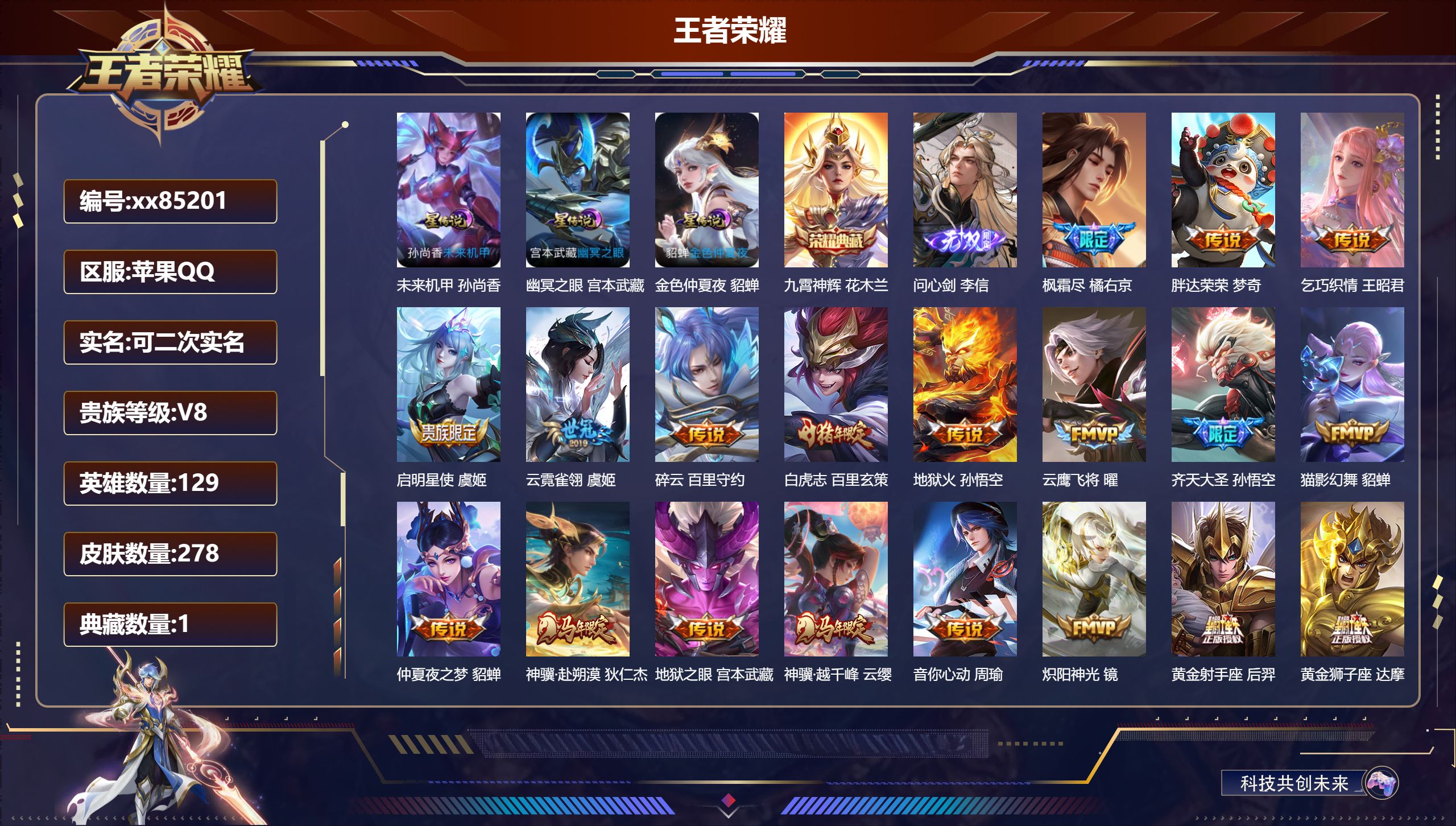 王者荣耀账号苹果QQ@85201 可二次 V8 贵族积分74198 苹果QQ/278皮肤/129英雄/1典藏/0珍品无双