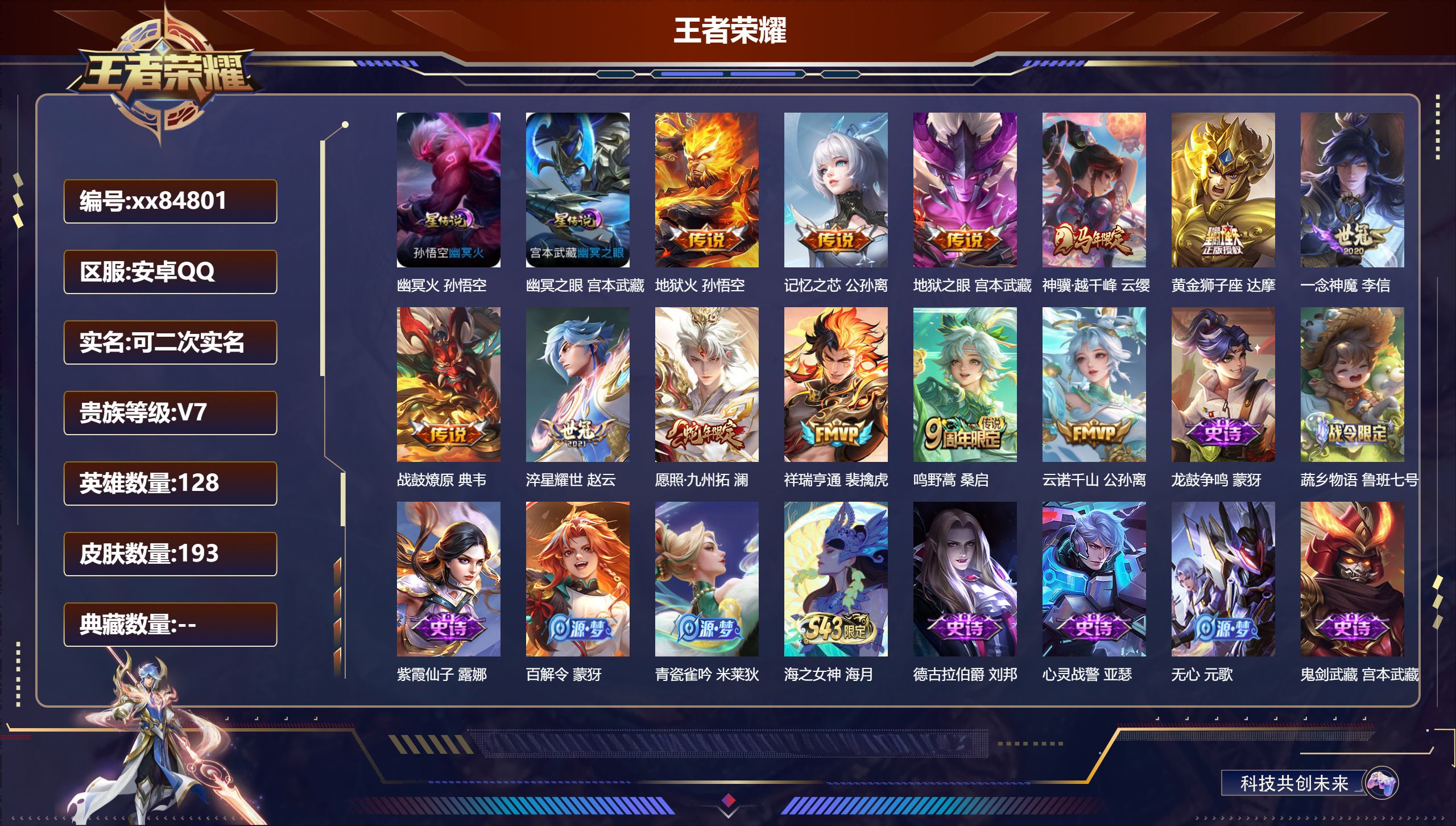 王者荣耀账号安卓QQ@84801 可二次 V7 贵族积分23200 安卓QQ/193皮肤/128英雄/0典藏/0珍品无双/0无双/0珍品传说/12传说/54史诗/7稀有英雄