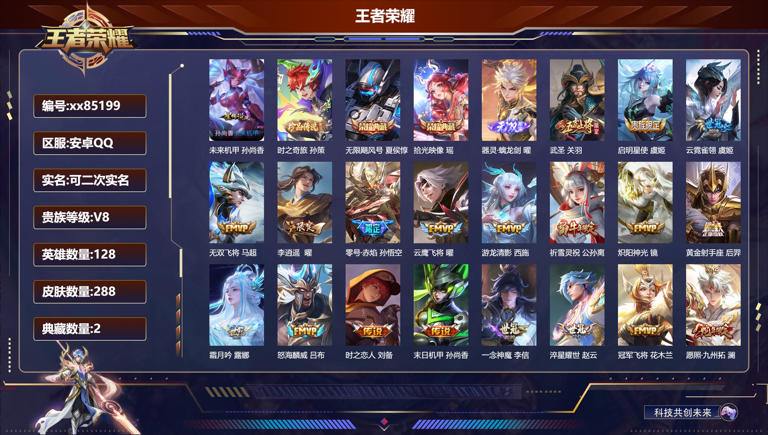 王者荣耀账号安卓QQ@85199 可二次 V8 贵族积分87181 安卓QQ/288皮肤/128英雄/2典藏/0珍品无双
