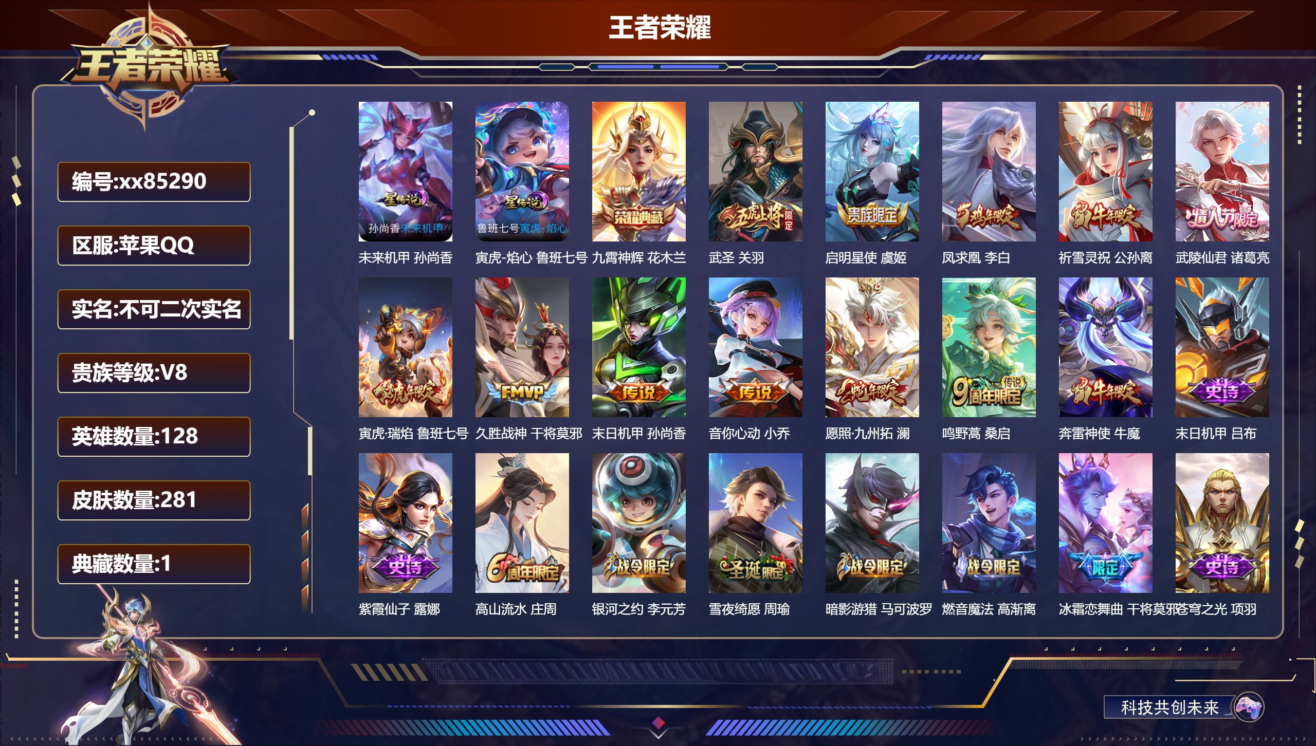 王者荣耀账号苹果QQ@85290 不包人脸 V8 贵族积分53947 苹果QQ/281皮肤/127英雄/1典藏/0珍品无双/0无双/0珍品传说/11传说/91史诗/8稀有英雄 发育路36段  对抗路34段 中路55段 游