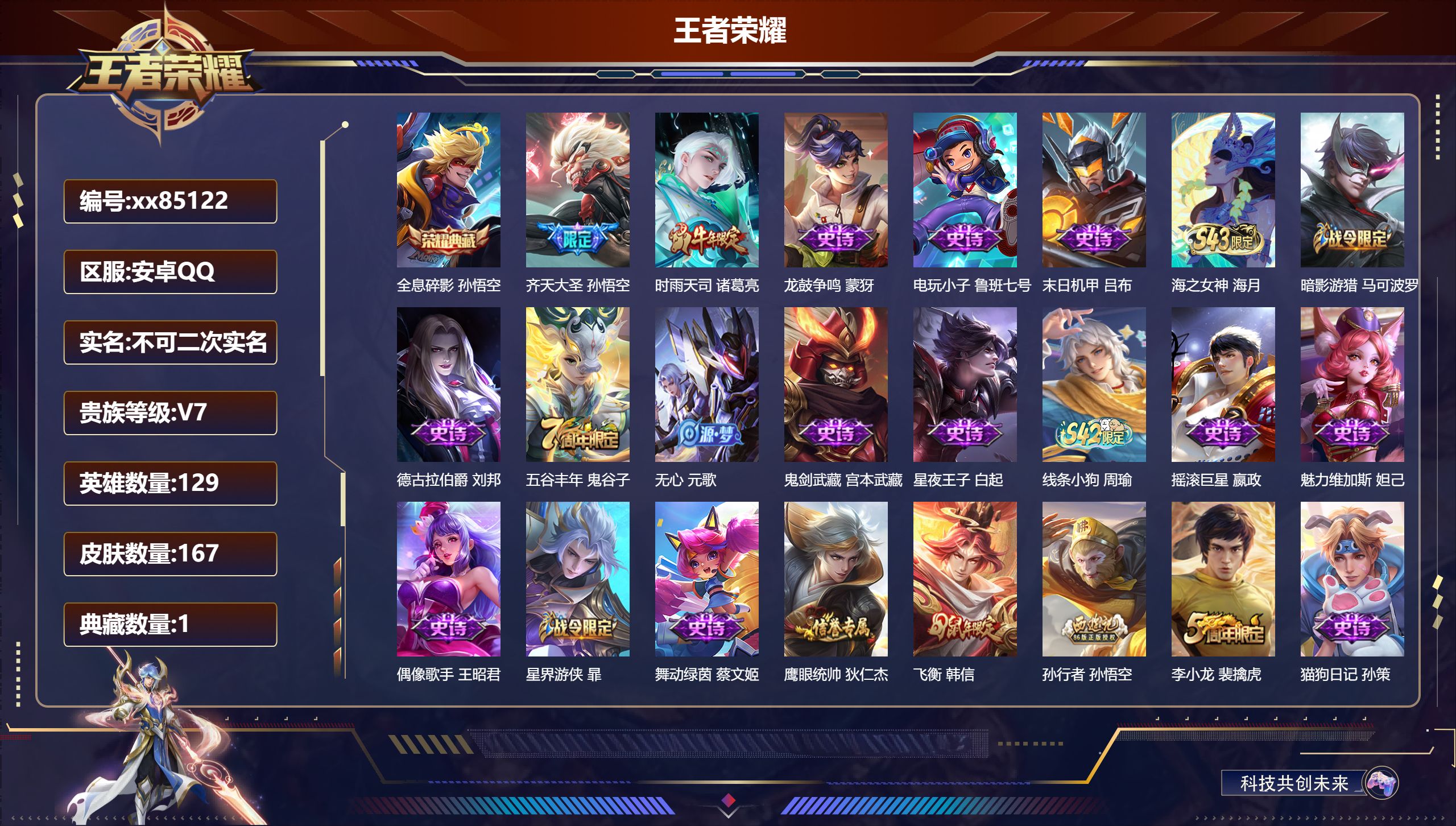 王者荣耀账号安卓QQ@85122 不包人脸 V7 贵族积分35964 安卓QQ/167皮肤/129英雄/1典藏/0珍品无双/0无双/0珍品传说/2传说/40史诗/8稀有英雄