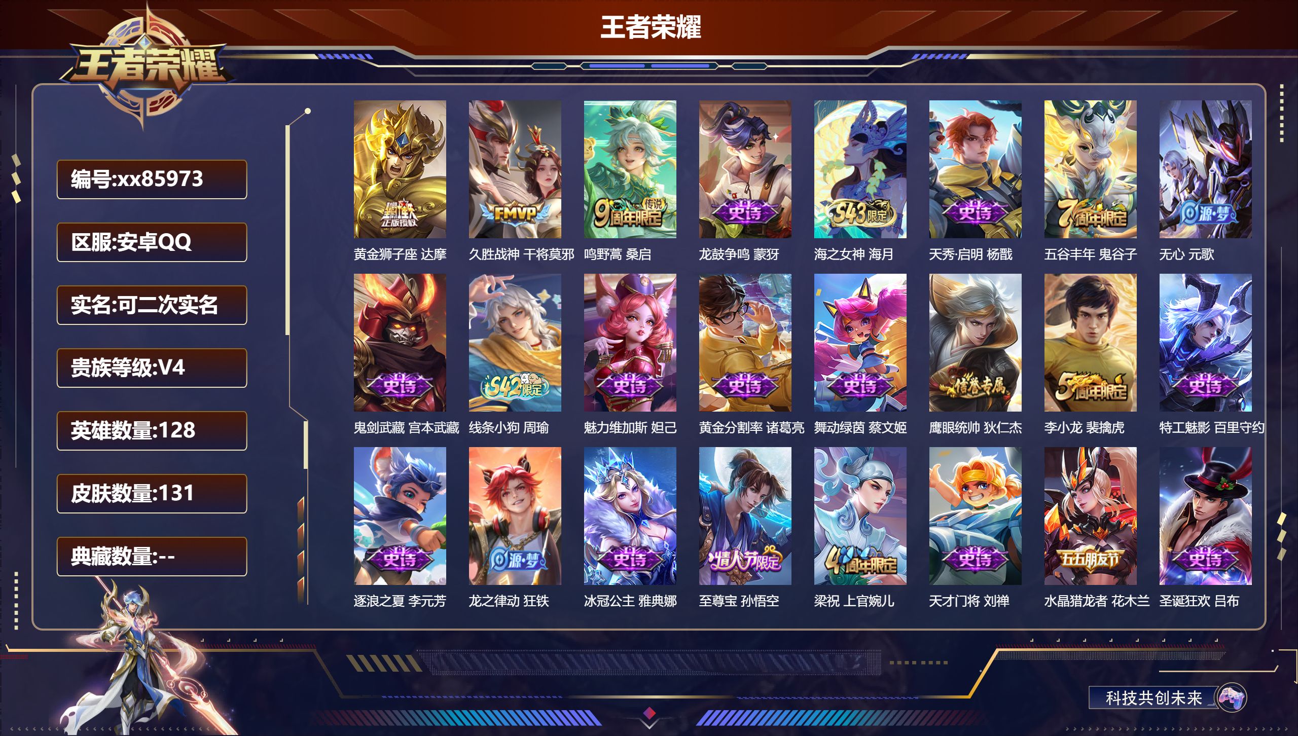 王者荣耀账号安卓QQ@85973 可二次 V4 贵族积分2335 安卓QQ/131皮肤/128英雄/0典藏/0珍品无双/0无双/0珍品传说/3传说/32史诗/7稀有英雄