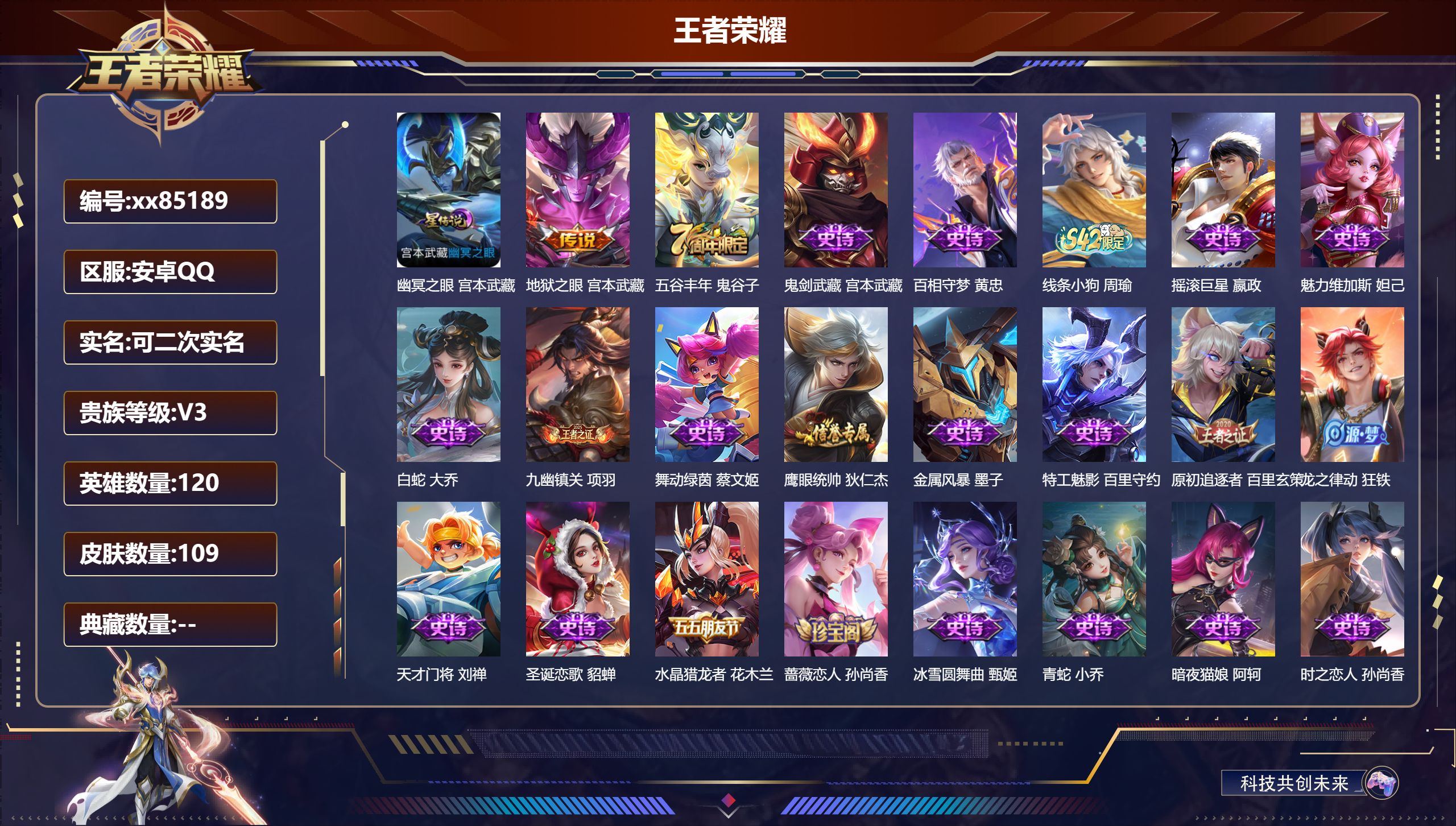 王者荣耀账号安卓QQ@85189 可二次 V3 贵族积分1630 安卓QQ/109皮肤/120英雄/0典藏/0珍品无双/0无双/0珍品传说/1传说/27史诗/7稀有英雄