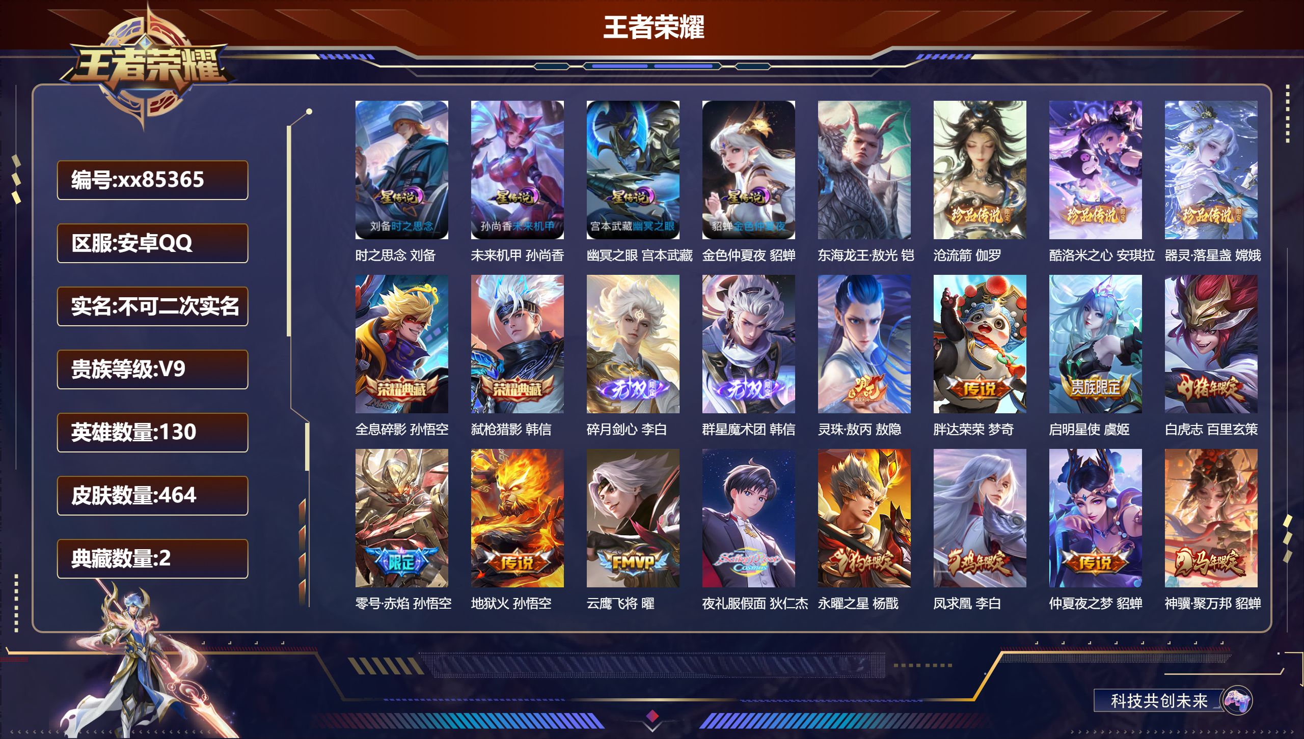 王者荣耀账号安卓QQ@85365 不包人脸 V9 贵族积分 安卓QQ/464皮肤/130英雄/2典藏/0珍品无双/2无双