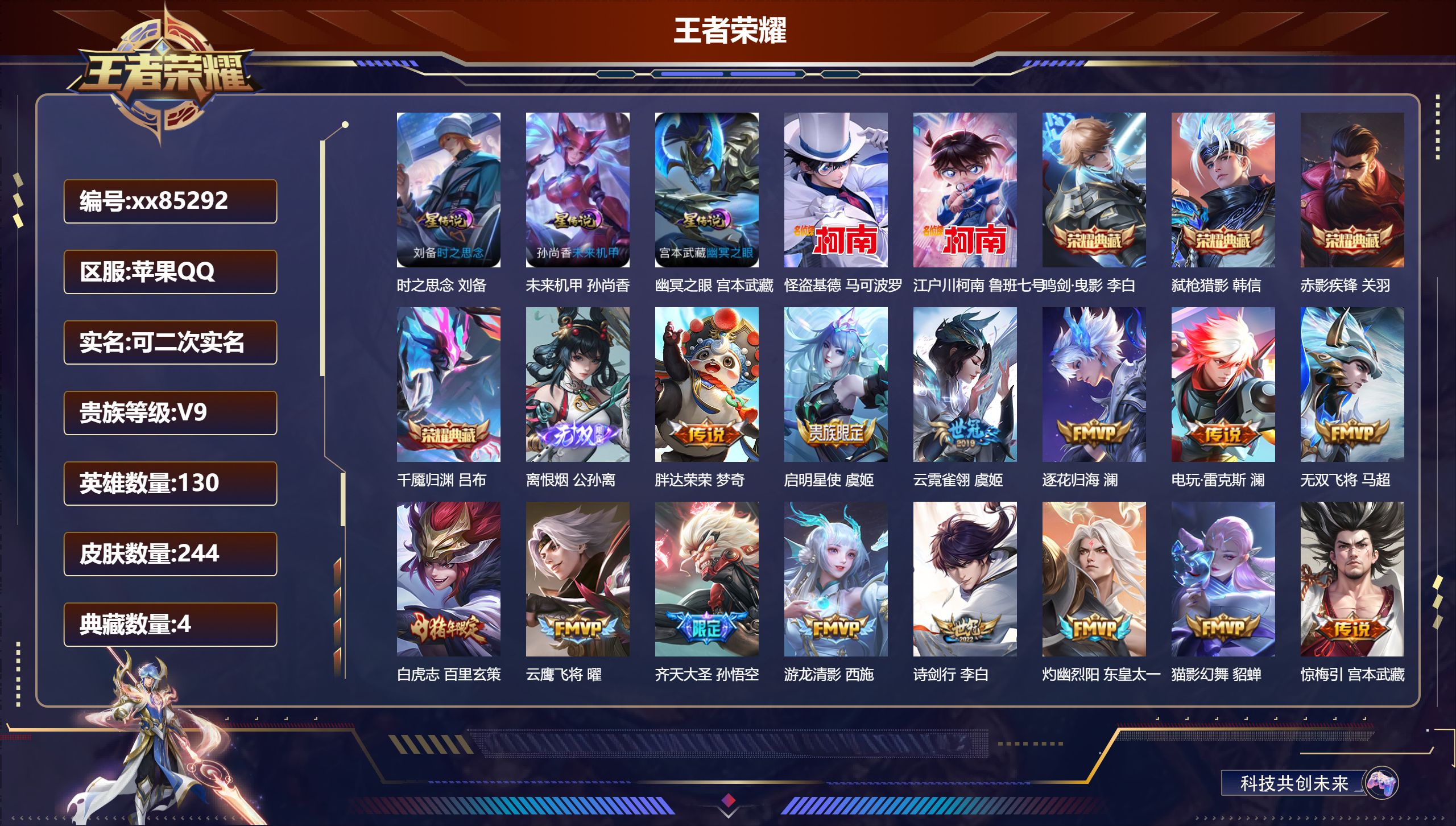 王者荣耀账号苹果QQ@85292 可二次 V9 贵族积分 苹果QQ/244皮肤/130英雄/4典藏/0珍品无双/1无双/