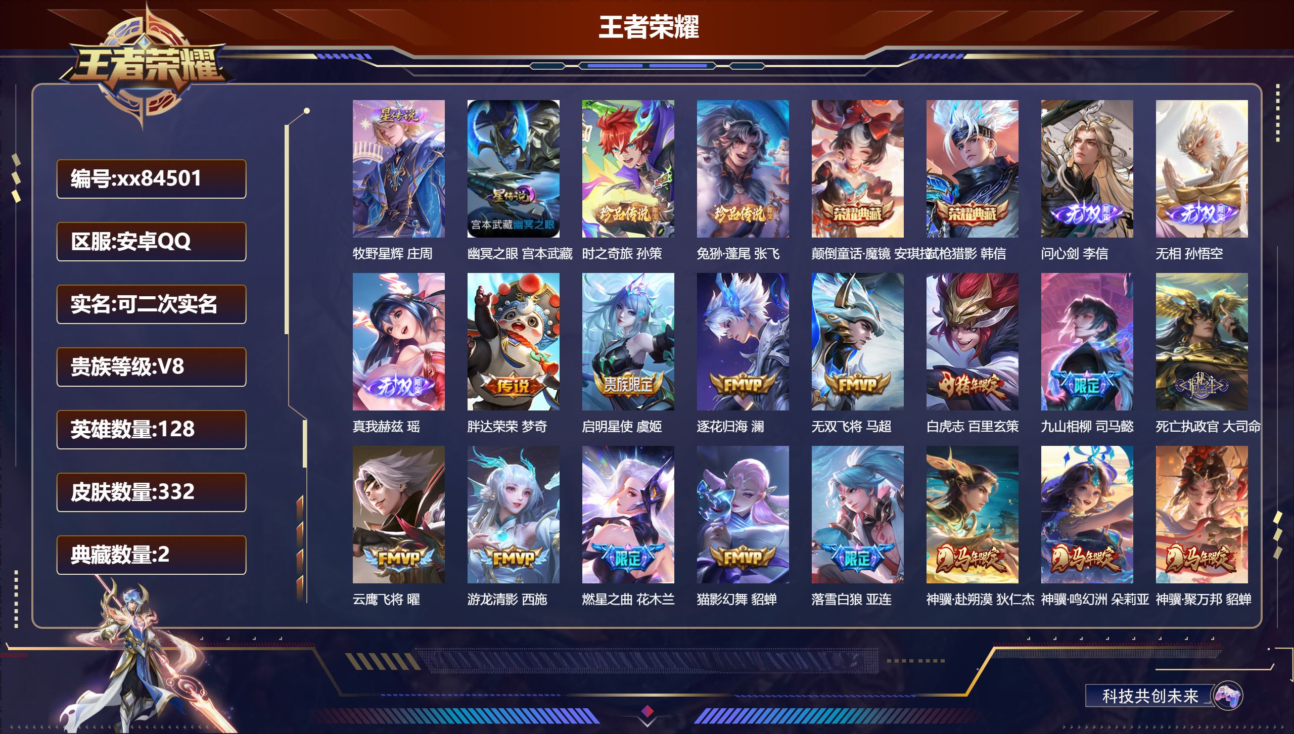 王者荣耀账号安卓QQ@84501 可二次 V8 贵族积分94611 安卓QQ/332皮肤/128英雄/2典藏/0珍品无双/3无双/2珍品传说/35传说/108史诗/8稀有英雄 天幕:不羡仙