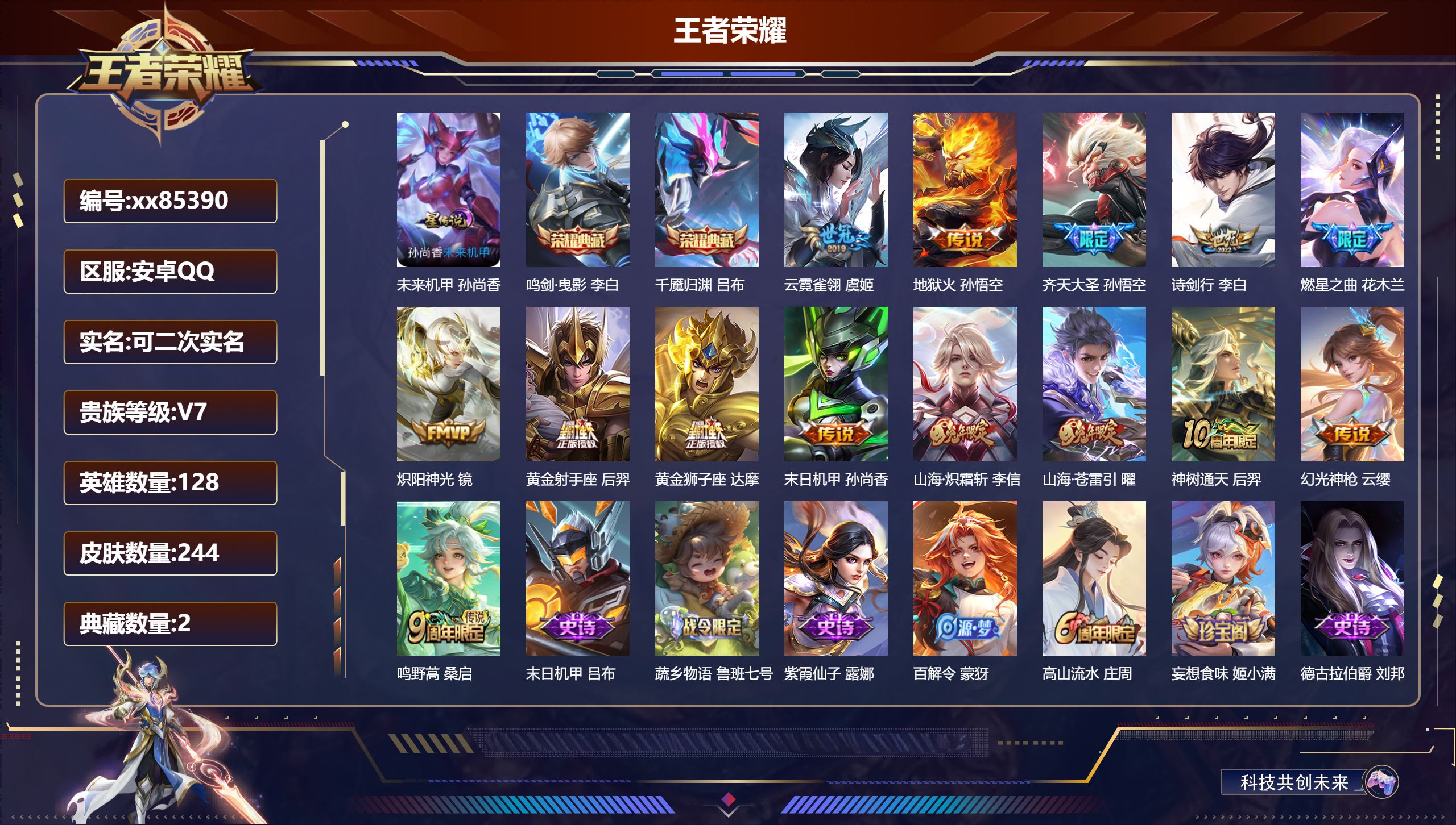 王者荣耀账号安卓QQ@85390 可二次 V7 贵族积分37188 安卓QQ/244皮肤/128英雄/2典藏/0珍品无双