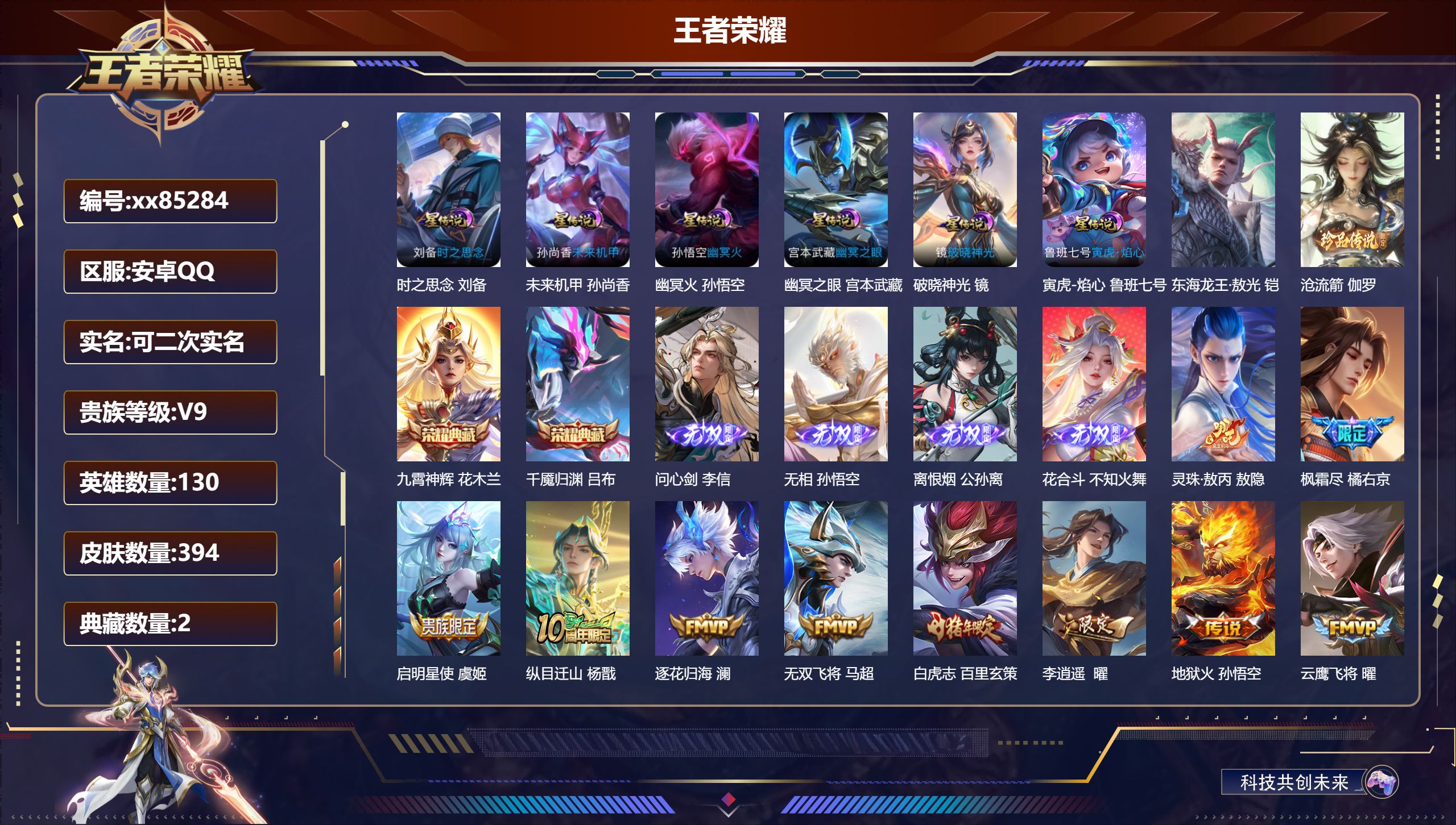 王者荣耀账号安卓QQ@85284 可二次 V9 贵族积分 安卓QQ/394皮肤/130英雄/2典藏/0珍品无双/4无双/