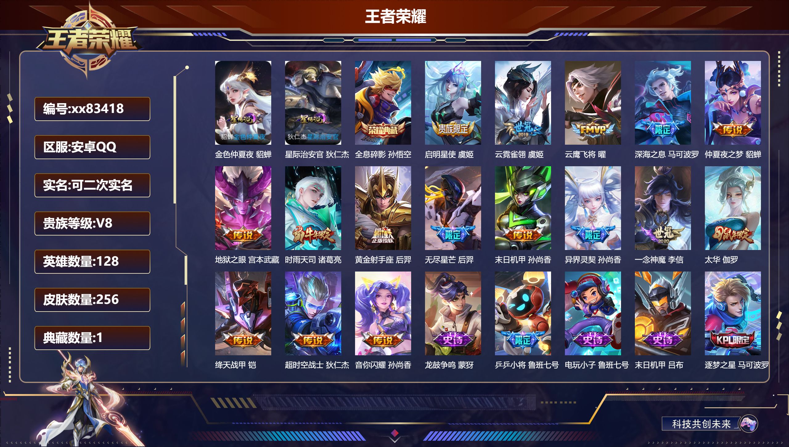 王者荣耀账号安卓QQ@83418 可二次 V8 贵族积分57701 安卓QQ/256皮肤/128英雄/1典藏/0珍品无双/0无双/0珍品传说/16传说/73史诗/8稀有英雄 发育路40段  打野34段 幸运值:327