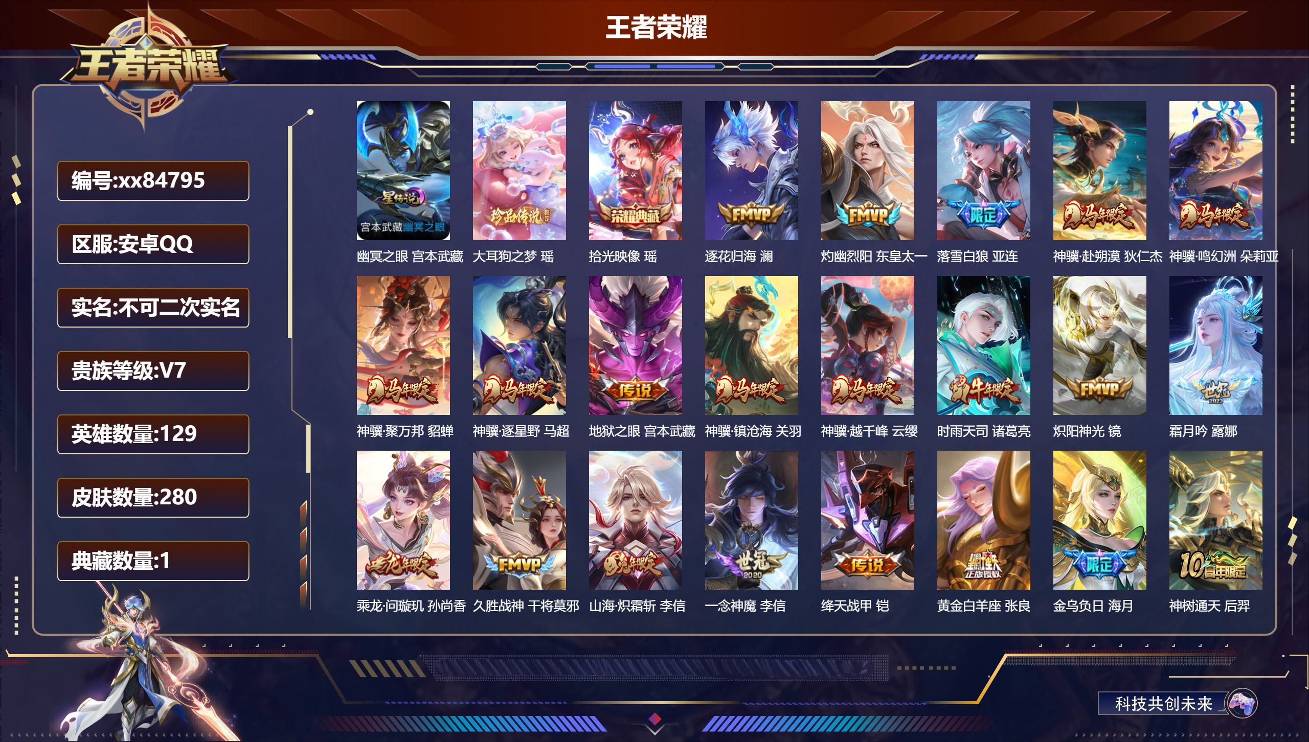 王者荣耀账号安卓QQ@84795 不包人脸 V7 贵族积分33727 安卓QQ/280皮肤/128英雄/1典藏/0珍品无双/0无双/1珍品传说/25传说/76史诗/8稀有英雄