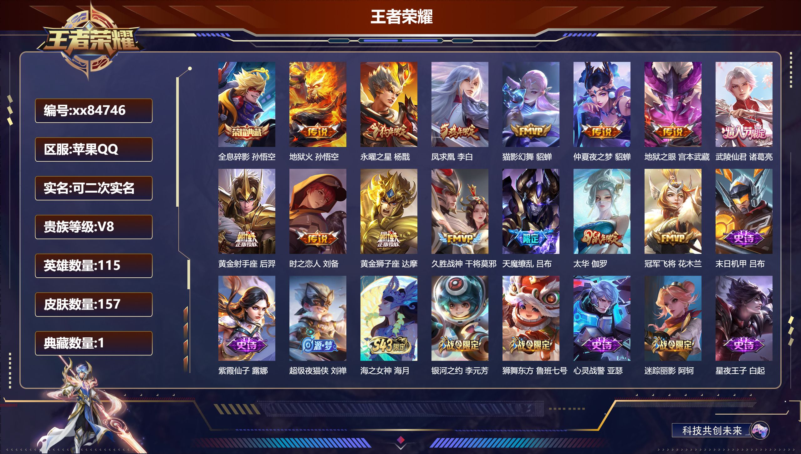 王者荣耀账号苹果QQ@84746 可二次 V8 贵族积分70084 苹果QQ/157皮肤/115英雄/1典藏/0珍品无双