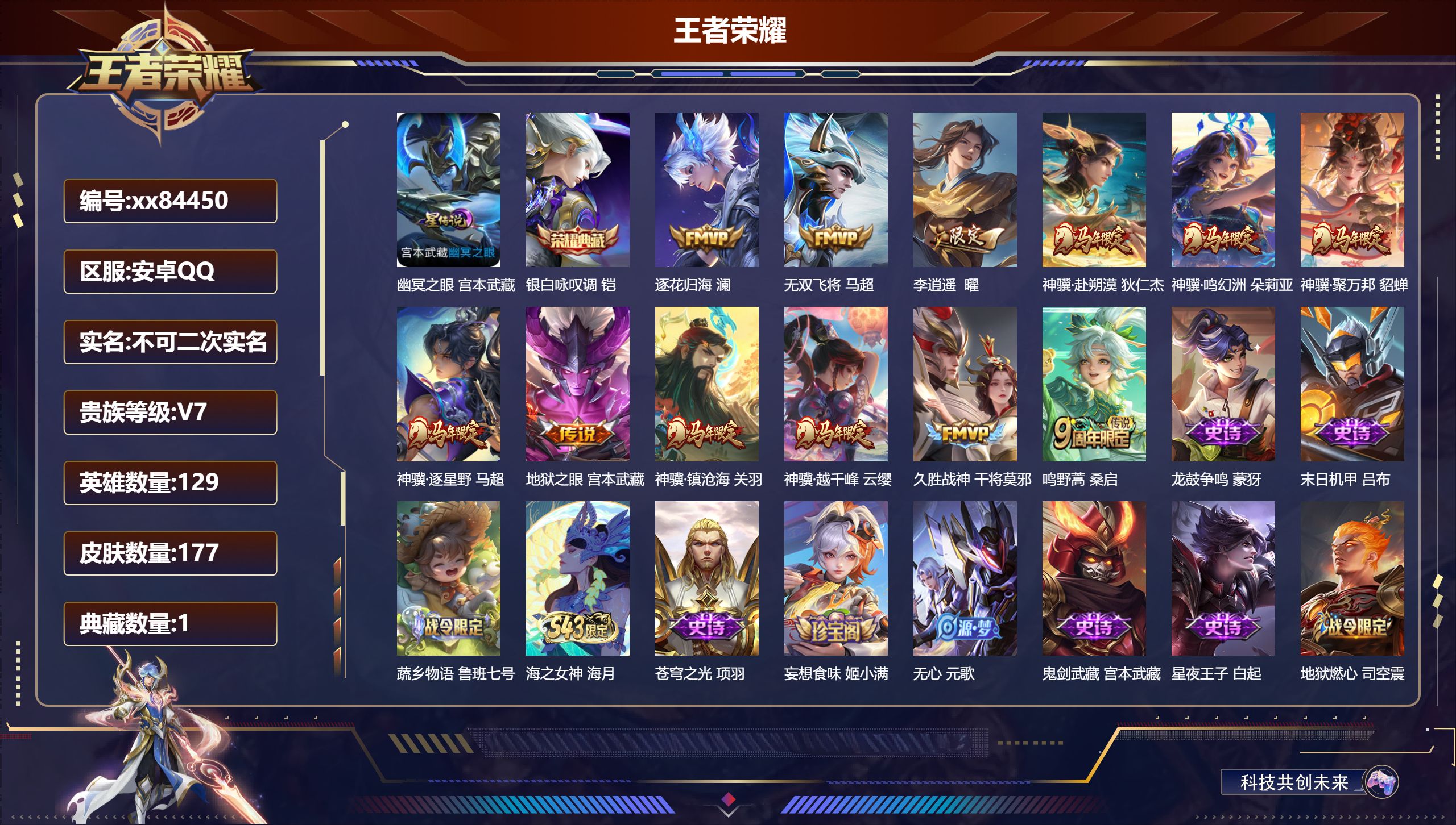 王者荣耀账号安卓QQ@84450 不包人脸 V7 贵族积分27077 安卓QQ/177皮肤/129英雄/1典藏/0珍品无双/0无双/0珍品传说/12传说/47史诗/9稀有英雄