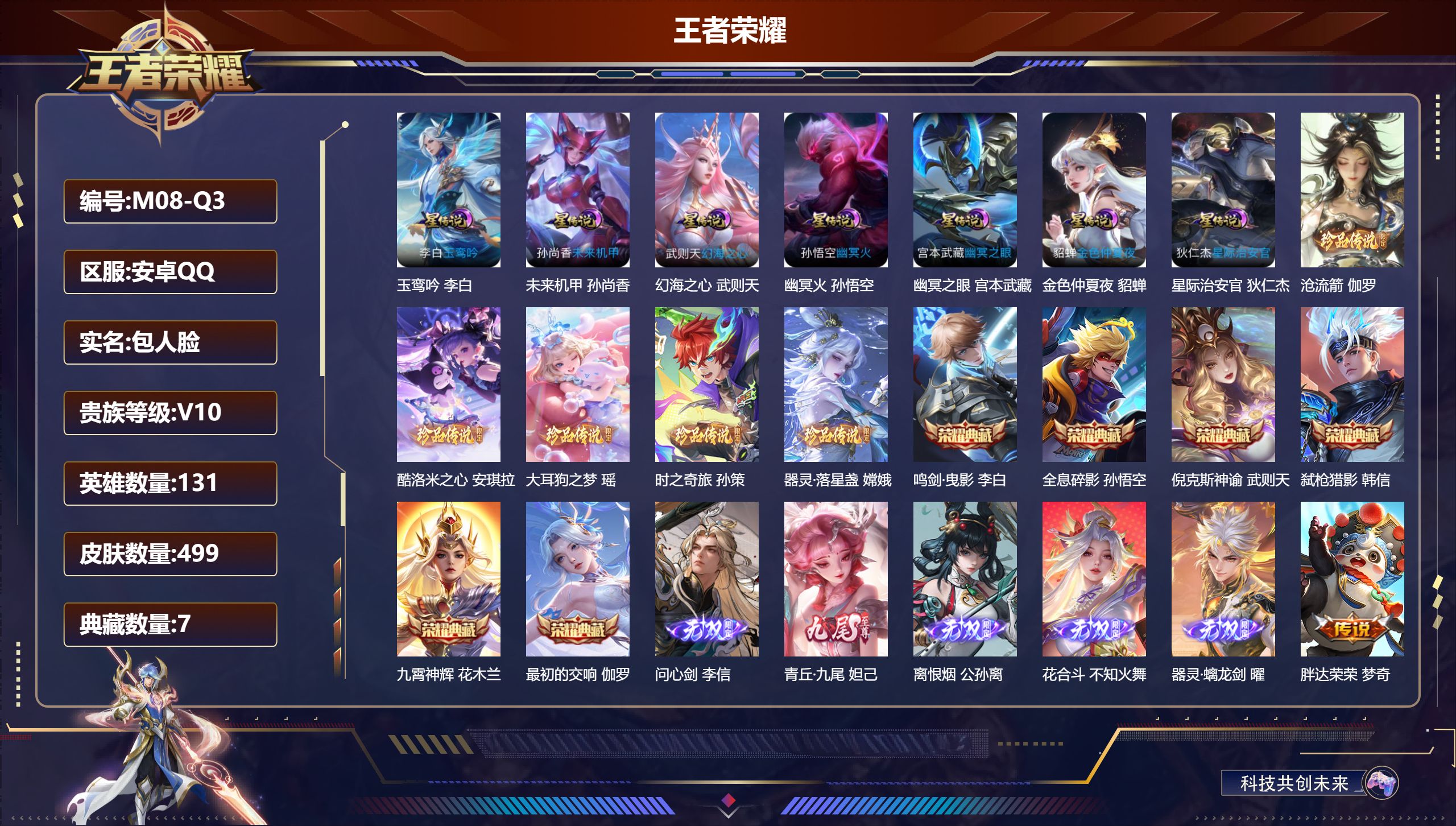 王者荣耀账号安卓QQ-V10-7典藏5无双5珍品传说57传说 7星传说 玉鸾吟 幻海之心 幽冥火 幽冥之眼 星际治安官 未来机甲 金色仲夏夜 【全皮英雄】 司空震全皮 嫦娥全皮 曜全皮 公孙离全皮 西施全皮 露娜全皮 不