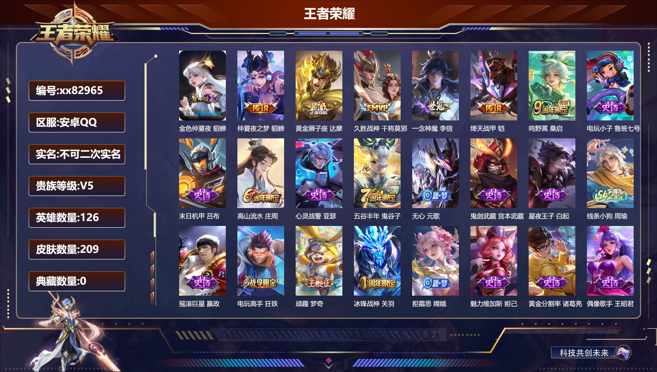 王者荣耀账号安卓QQ@82965 不包人脸 V5 贵族积分7240 安卓QQ/209皮肤/126英雄/0典藏/0珍品无双/0无双/0珍品传说/6传说/52史诗/7稀有英雄 对抗路40段 