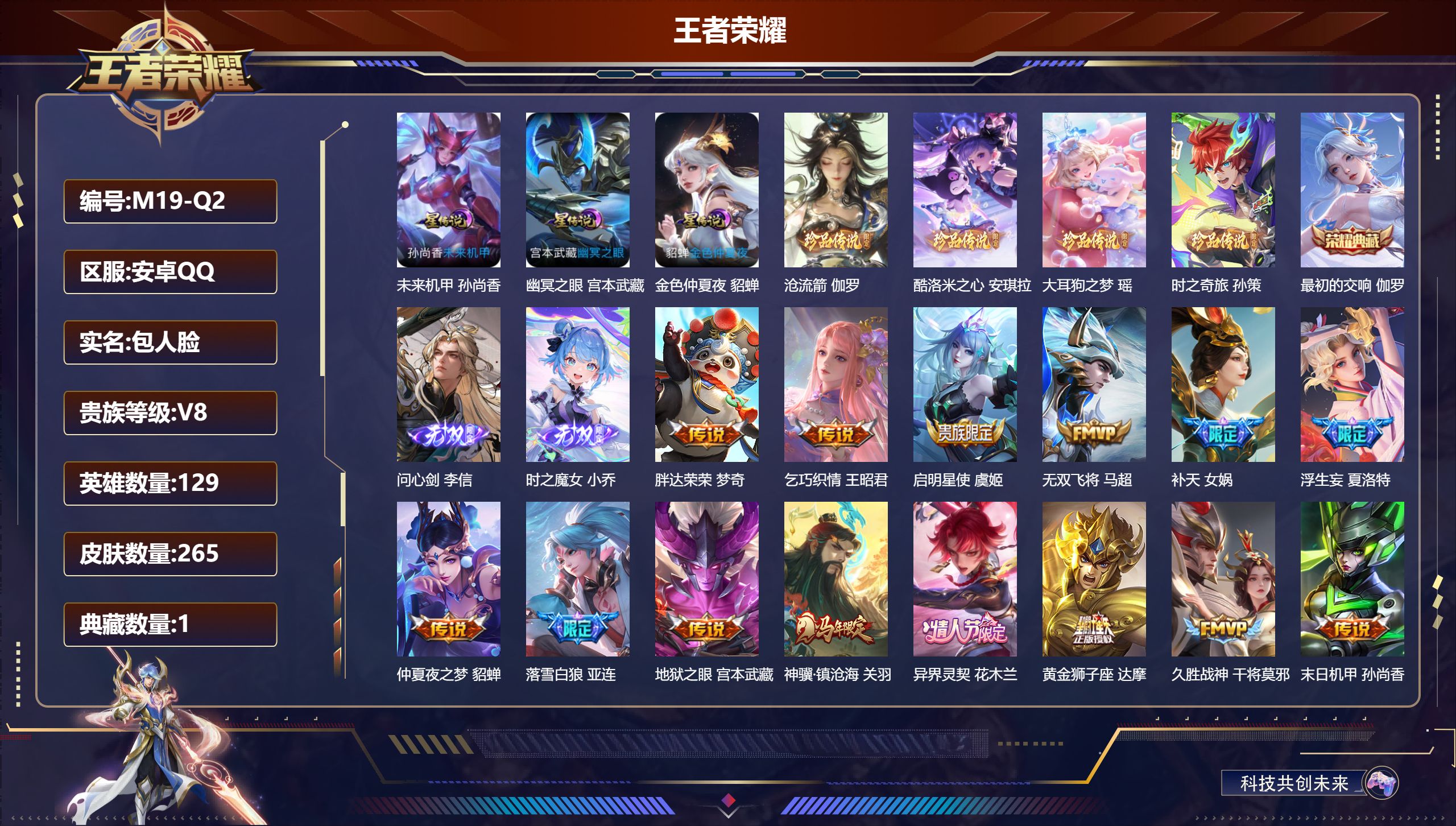 王者荣耀账号安卓QQ-V8-1典藏2无双4珍品传说22传说 发育路32段 3星传说 幽冥之眼 未来机甲 金色仲夏夜【典藏】 最初的交响 【无双】 时之魔女 问心剑 【珍品传说】 沧流箭 大耳狗之梦 酷洛米之心 时之奇旅孙