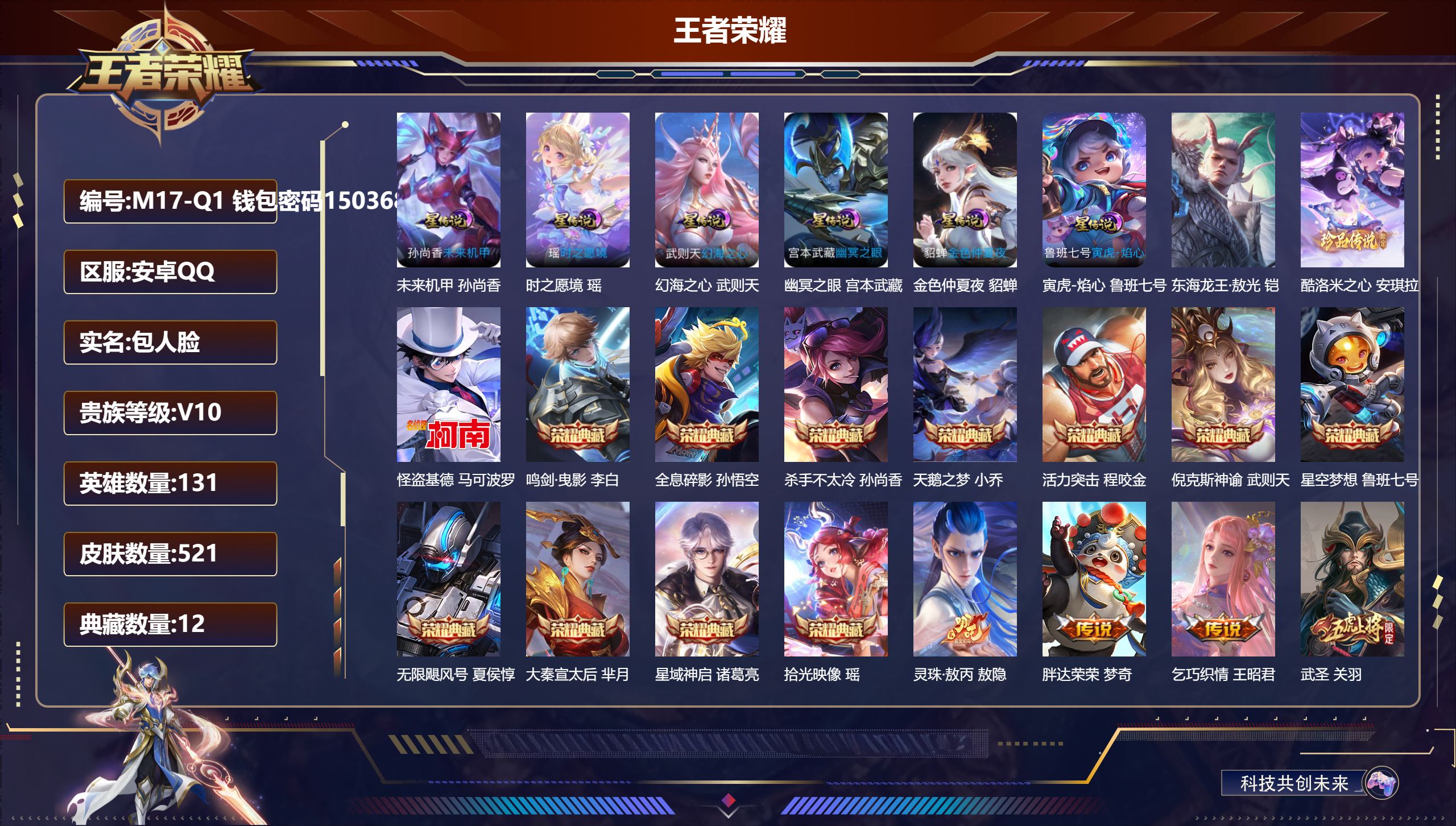 王者荣耀账号安卓QQQ社交限制-V10-12典藏3珍品传说58传说 6星传说 时之愿境 寅虎·焰心 幻海之心 幽冥之眼 未来机甲 金色仲夏夜【全皮英雄】 狂铁全皮 刘邦全皮 金蝉全皮 米莱狄全皮 夏洛特全皮 影全皮 【典