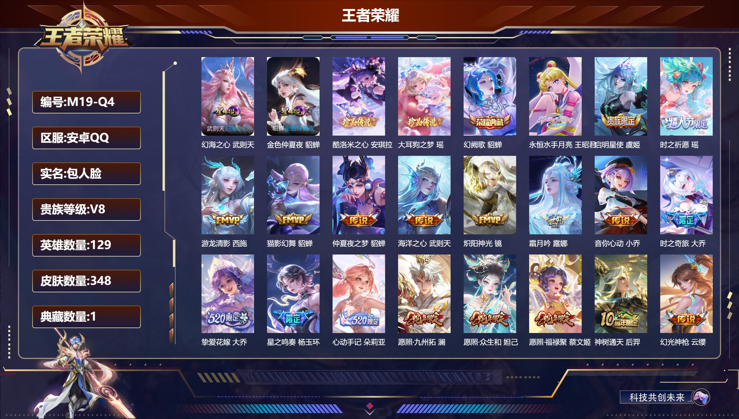 王者荣耀账号安卓QQ-V8-1典藏2珍品传说26传说 2星传说 幻海之心 金色仲夏夜【全皮英雄】 司空震全皮 西施全皮 少司缘全皮 杨玉环全皮 影全皮 【典藏】 幻阙歌 【珍品传说】 大耳狗之梦 酷洛米之心 【传说】 心