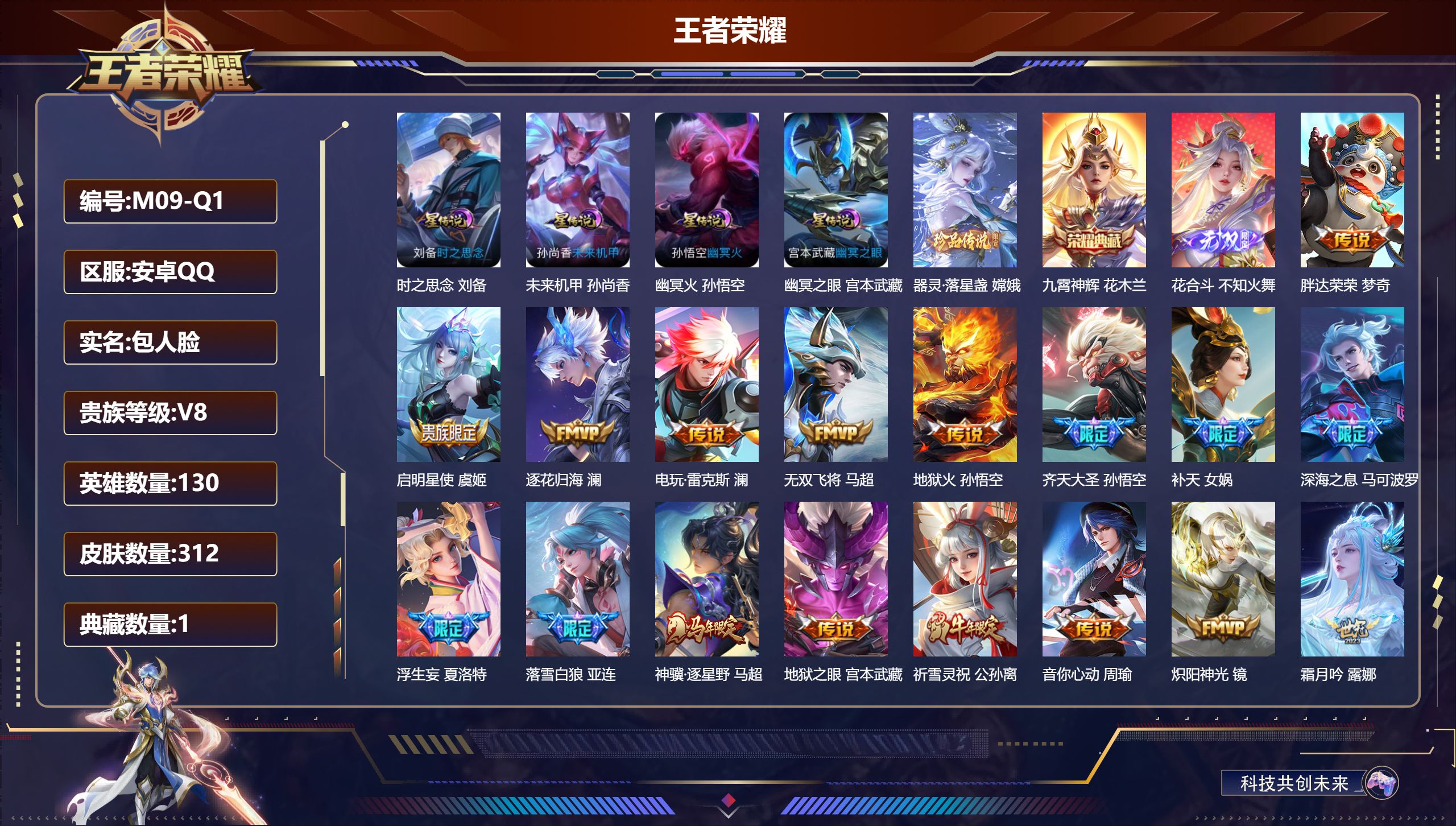 王者荣耀账号安卓QQ-V8-1典藏1无双1珍品传说34传说 4星传说 时之思念 幽冥火 幽冥之眼 未来机甲【全皮英雄】 不知火舞全皮 【典藏】 九霄神辉 【无双】 花合斗 【珍品传说】 器灵落星盏 【传说】 落雪白狼 乘