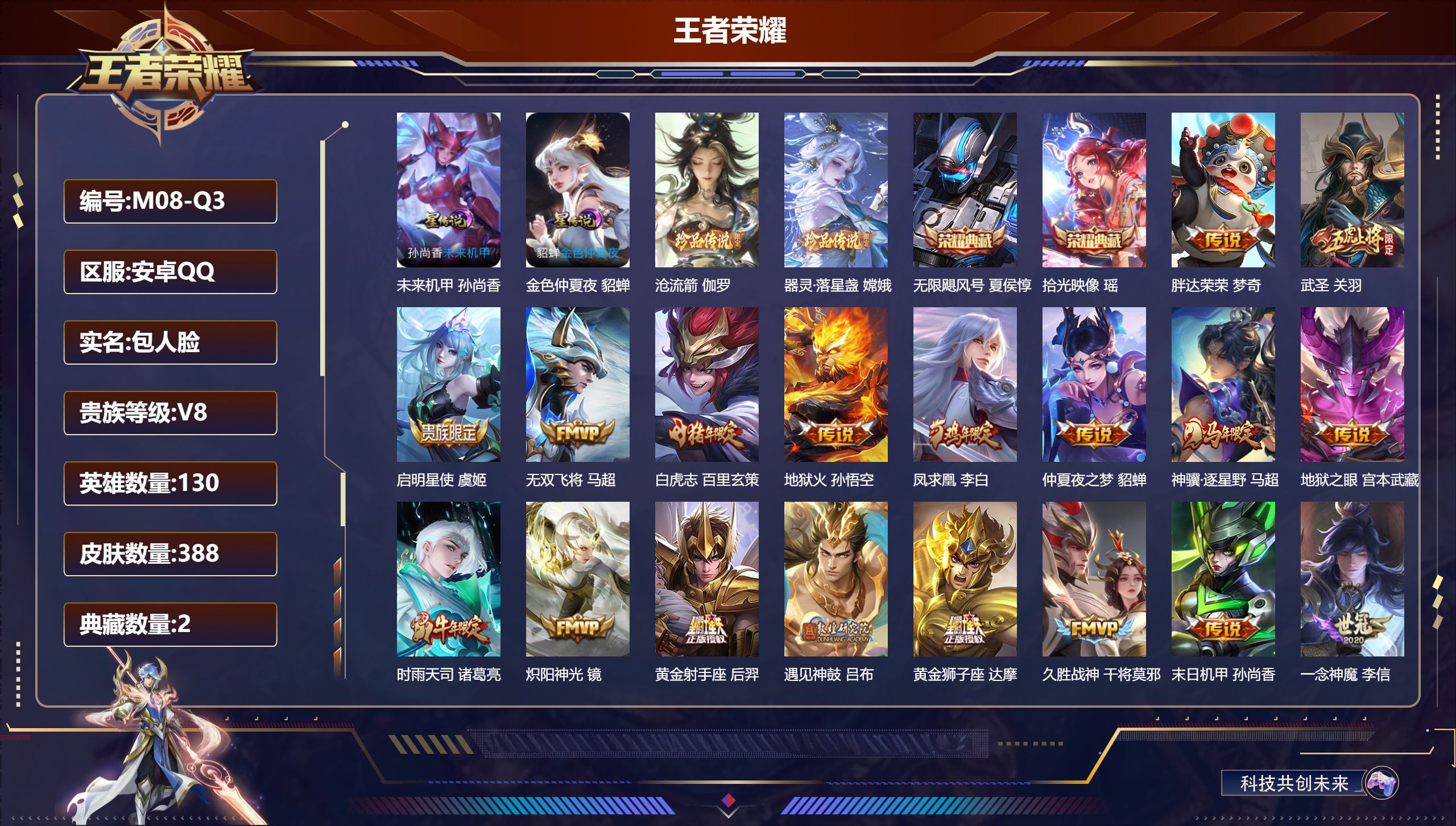 王者荣耀账号安卓QQ-V8-2典藏2珍品传说25传说 对抗路37段 打野32段 金标 盘古 2星传说 未来机甲 金色仲夏夜【典藏】 拾光映像 无限飓风号 【珍品传说】 沧流箭 器灵落星盏 【传说】 心动手记朵莉亚 乘龙铭