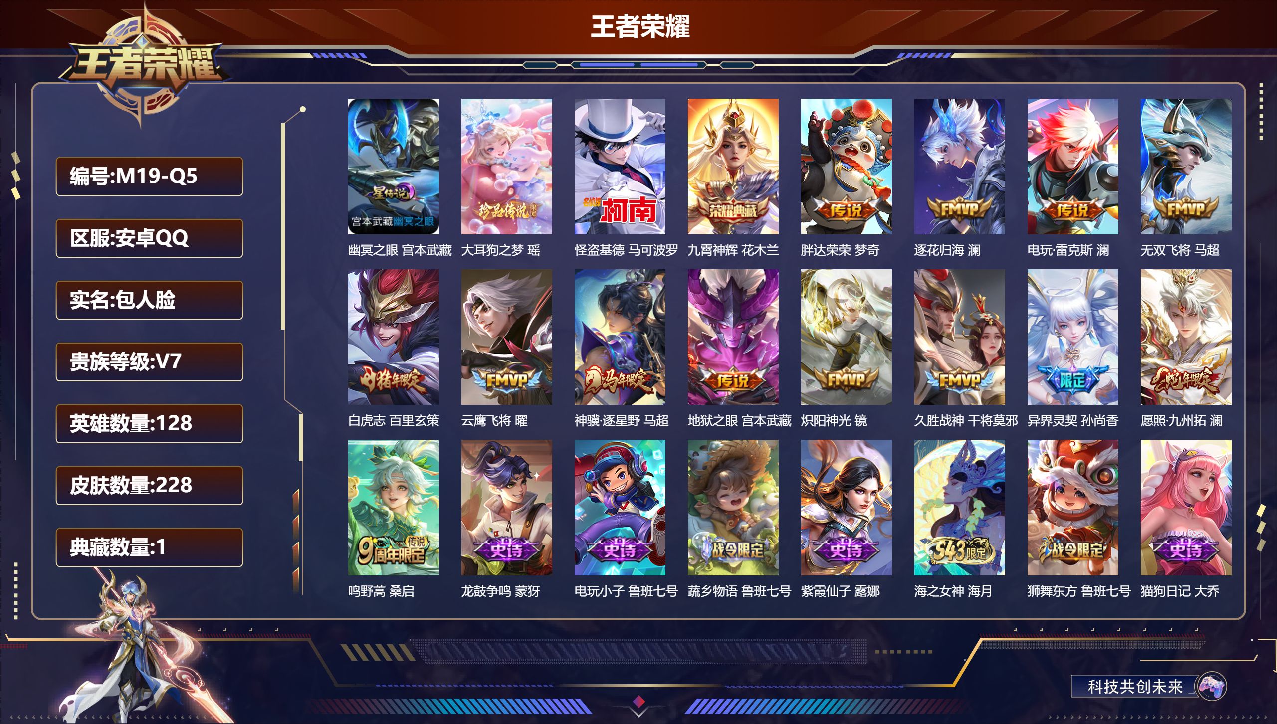 王者荣耀账号安卓QQ-V7-1典藏2珍品传说13传说 1星传说 幽冥之眼【全皮英雄】 澜全皮 【典藏】 九霄神辉 【珍品传说】 大耳狗之梦 怪盗基德 【传说】 逐花归海 神骥逐星野 愿照九州拓 鸣野蒿 白虎志 异界灵契 