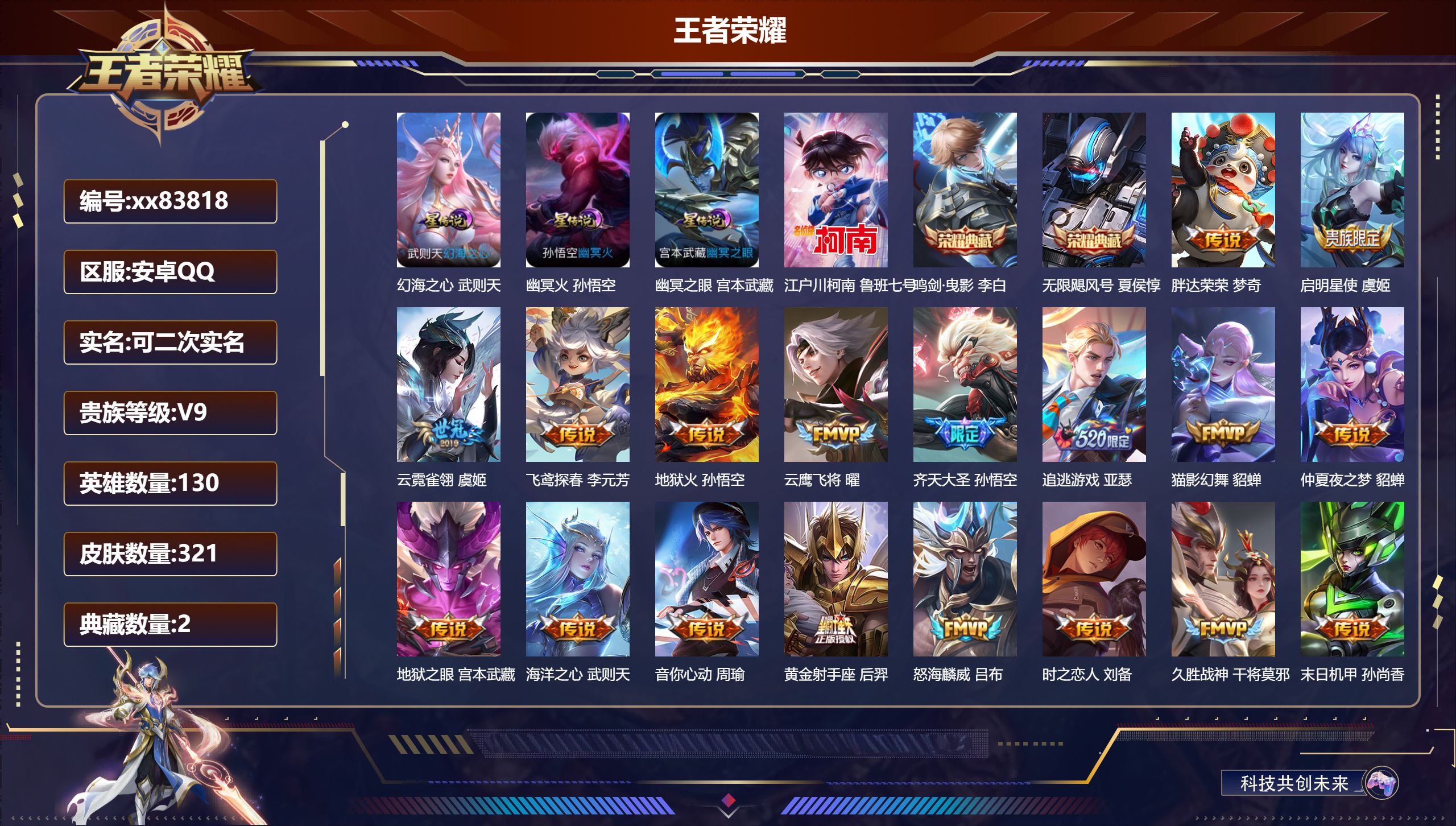 王者荣耀账号安卓QQ@83818 可二次 V9 贵族积分 安卓QQ/321皮肤/130英雄/2典藏/0珍品无双/0无双/1珍品传说/27传说/90史诗/10稀有英雄 天幕:墨上江山