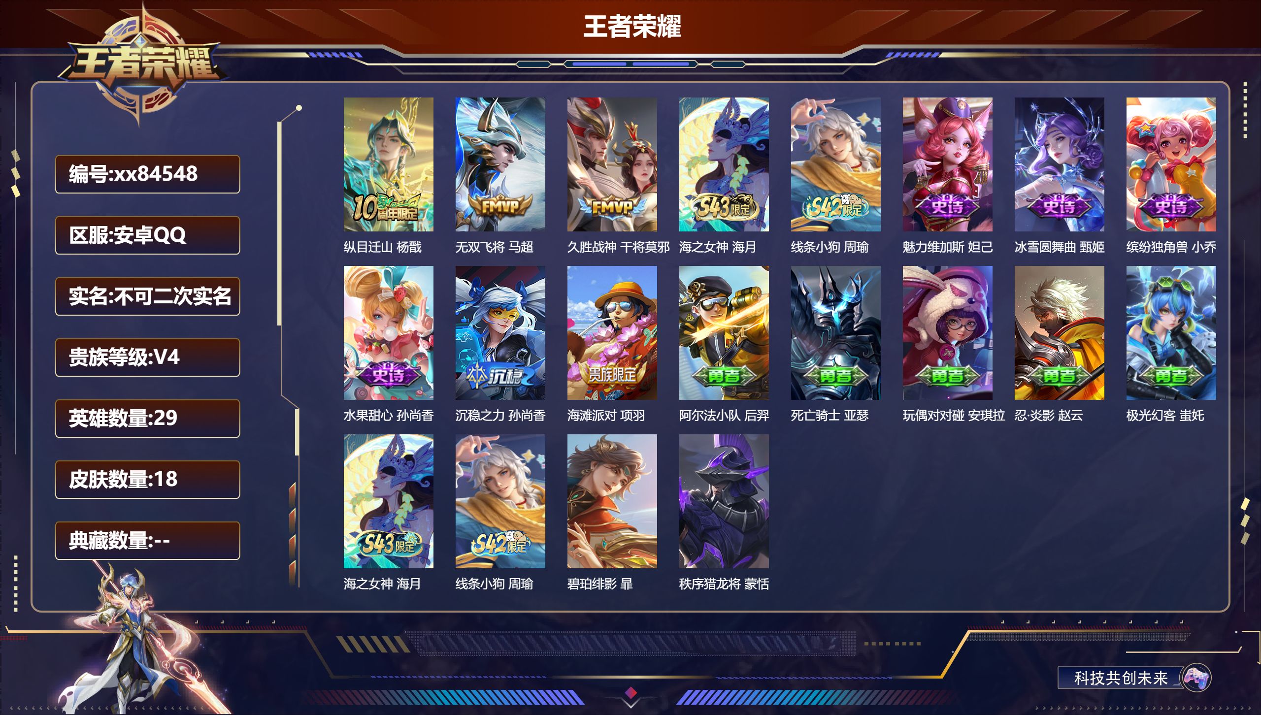 王者荣耀账号安卓QQ@84548 不包人脸 V4 贵族积分3406 安卓QQ/18皮肤/29英雄/0典藏/0珍品无双/0无双/0珍品传说/3传说/6史诗/0稀有英雄
