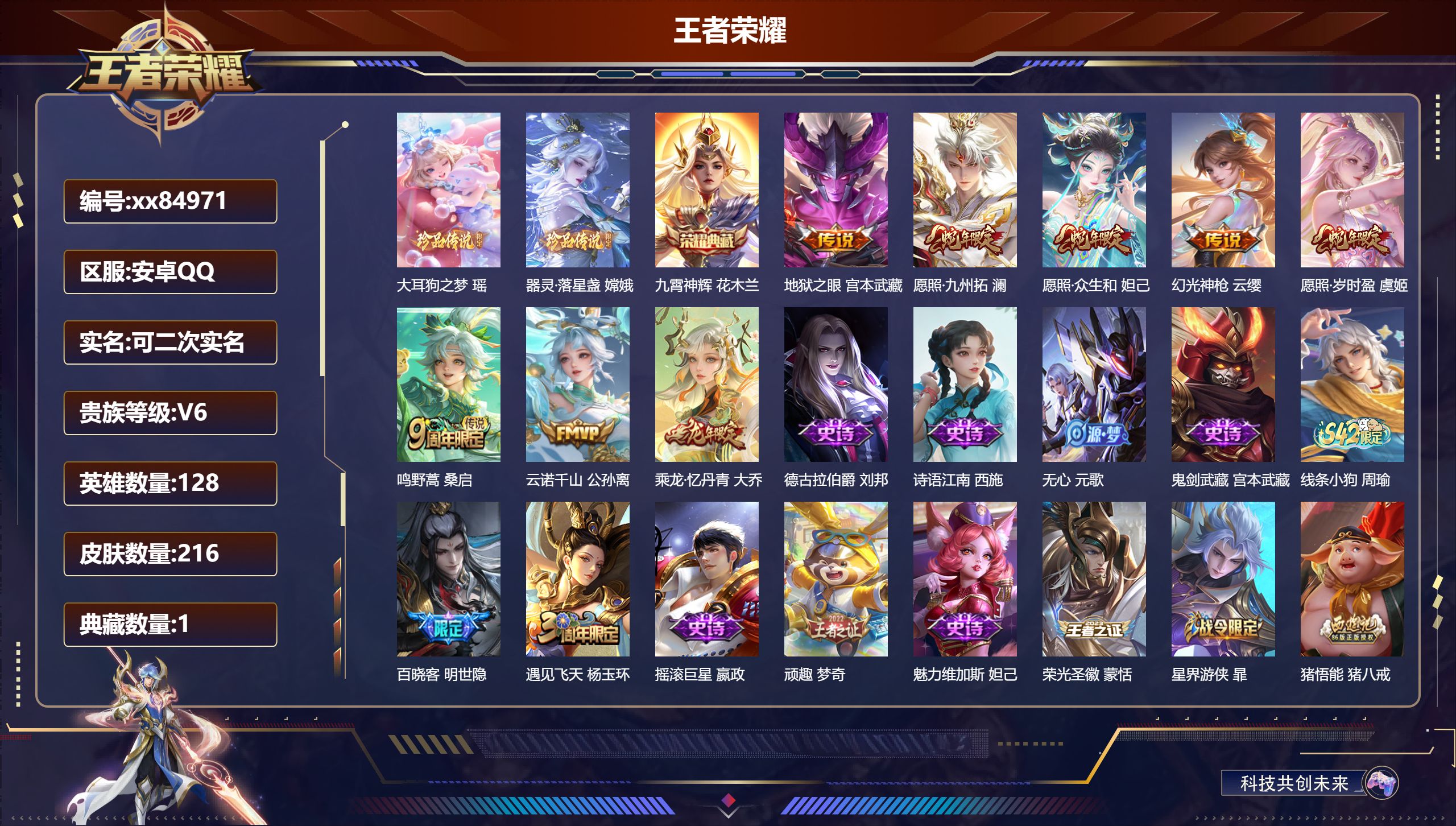 王者荣耀账号安卓QQ@84971 可二次 V6 贵族积分18677 安卓QQ/216皮肤/128英雄/1典藏/0珍品无双