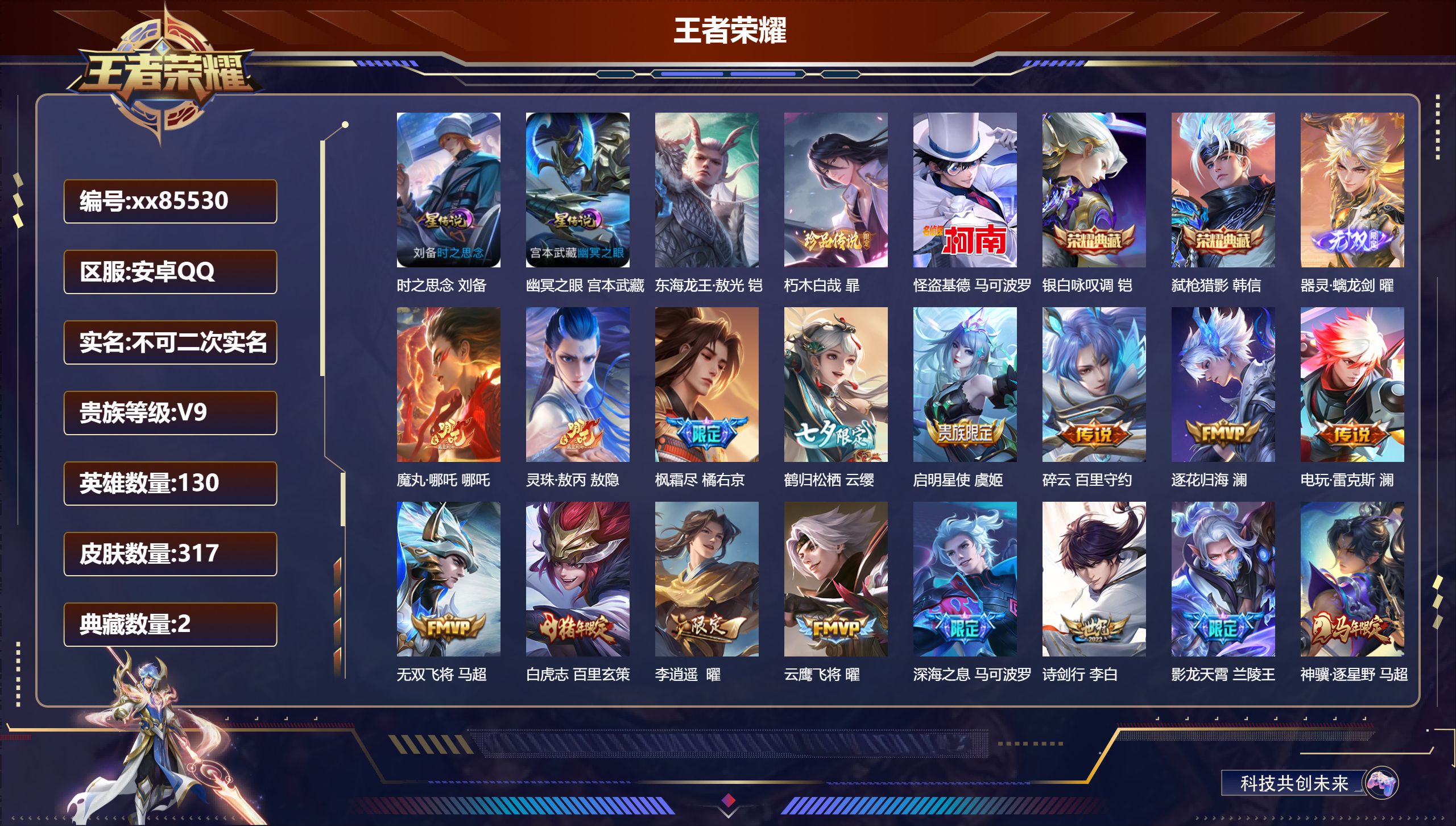 王者荣耀账号安卓QQ@85530 不包人脸 V9 贵族积分 安卓QQ/317皮肤/130英雄/2典藏/0珍品无双/1无双/3珍品传说/41传说/101史诗/9稀有英雄 天幕:财神纳福