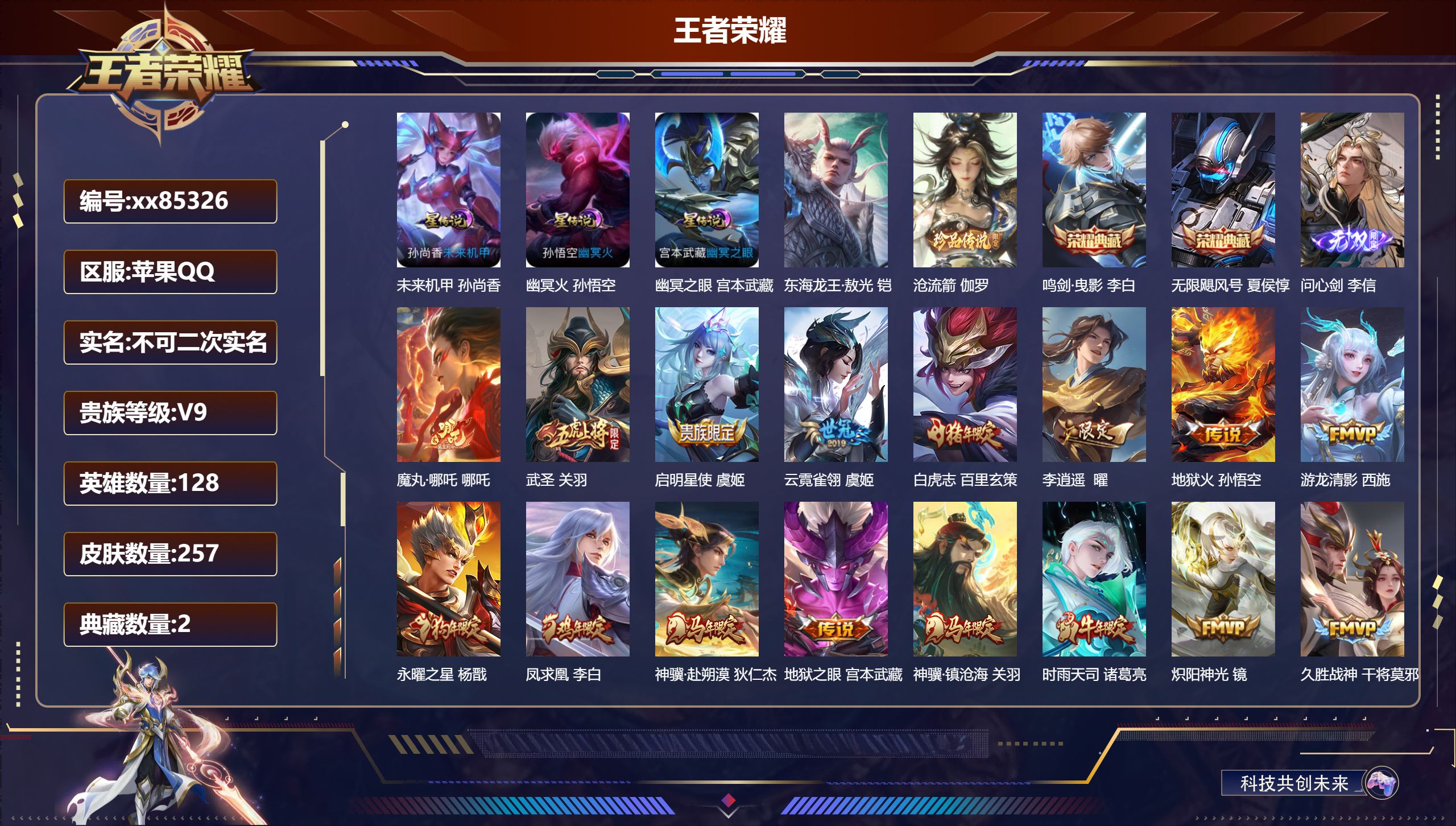 王者荣耀账号苹果QQ@85326 不包人脸 V9 贵族积分 苹果QQ/257皮肤/128英雄/2典藏/0珍品无双/1无双/2珍品传说/22传说/92史诗/8稀有英雄