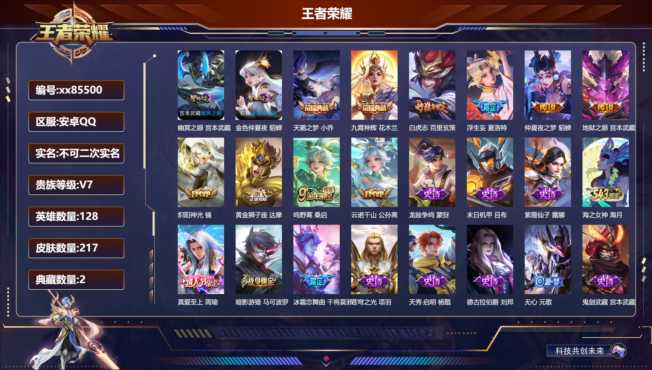 王者荣耀账号安卓QQ@85500 不包人脸 V7 贵族积分22484 安卓QQ/217皮肤/128英雄/2典藏/0珍品无双/0无双/0珍品传说/8传说/57史诗/8稀有英雄 打野33段 历史（省标万战嫦娥 ）