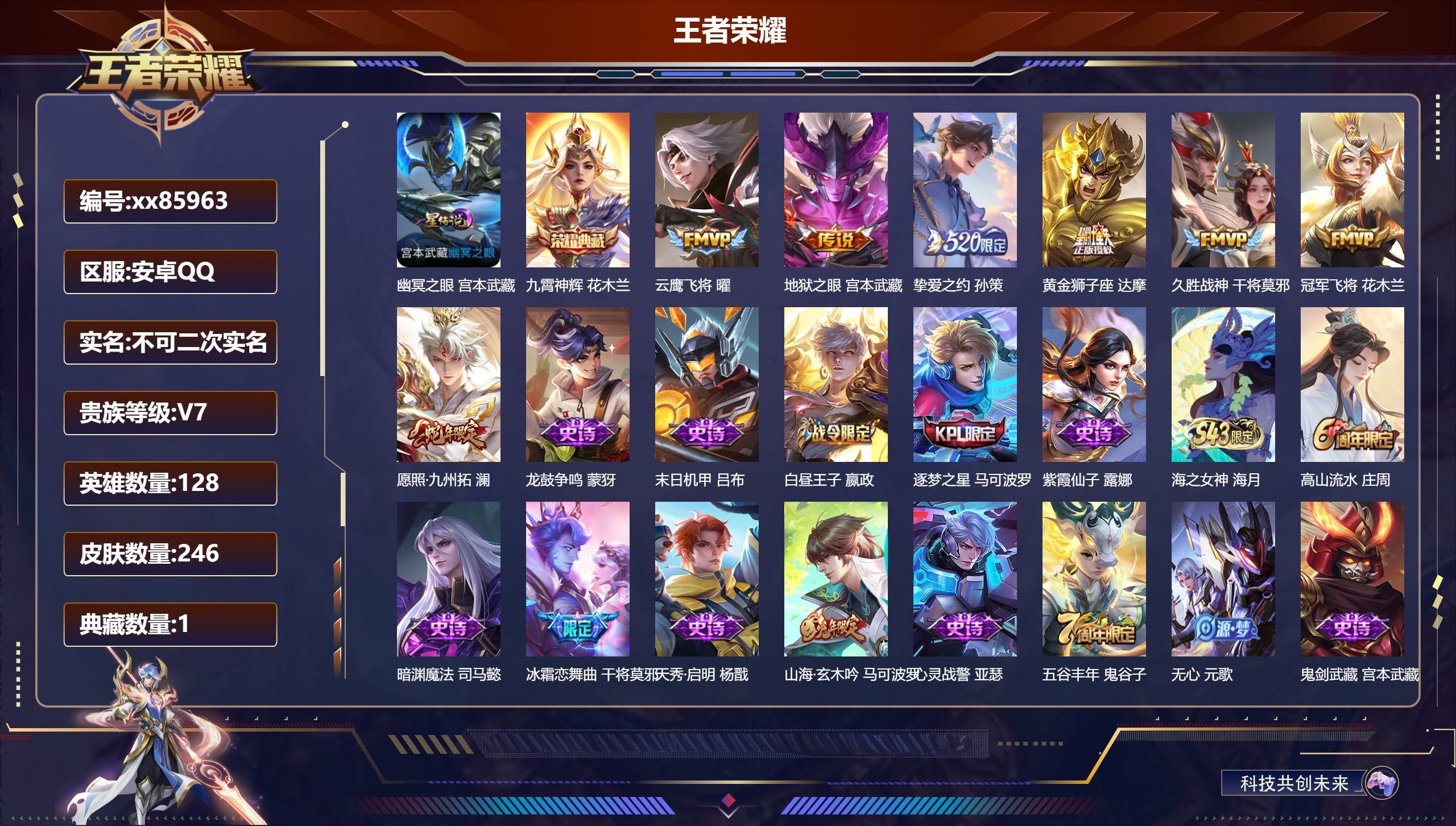 王者荣耀账号安卓QQ@85963 不包人脸 V7 贵族积分32488 安卓QQ/246皮肤/128英雄/1典藏/0珍品无双/0无双/0珍品传说/7传说/63史诗/8稀有英雄 历史（省标干将莫邪 杨戬 夏洛特 暃 刘禅）
