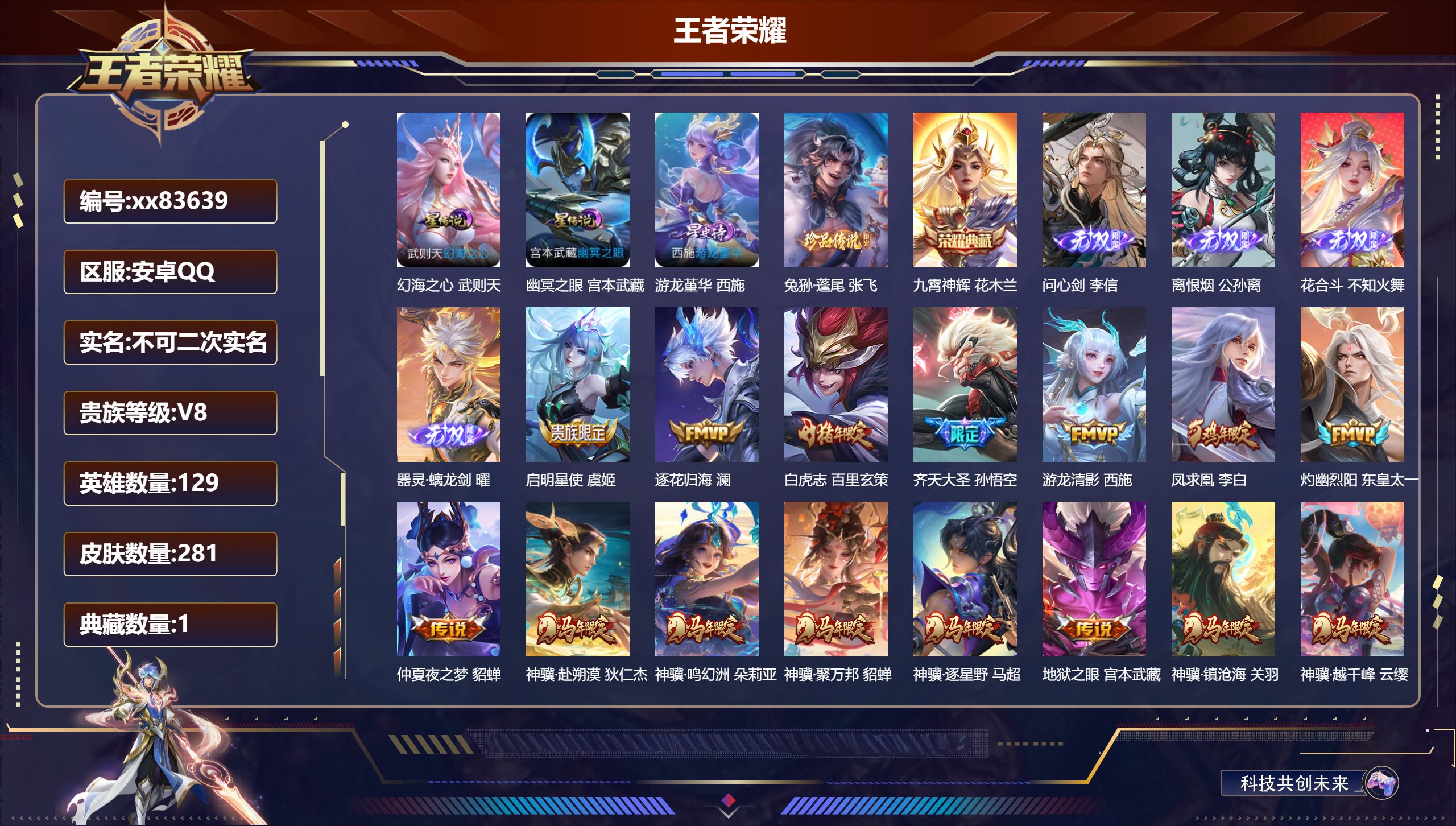 王者荣耀账号安卓QQ@83639 不包人脸 V8 贵族积分84515 安卓QQ/281皮肤/129英雄/1典藏/0珍品无