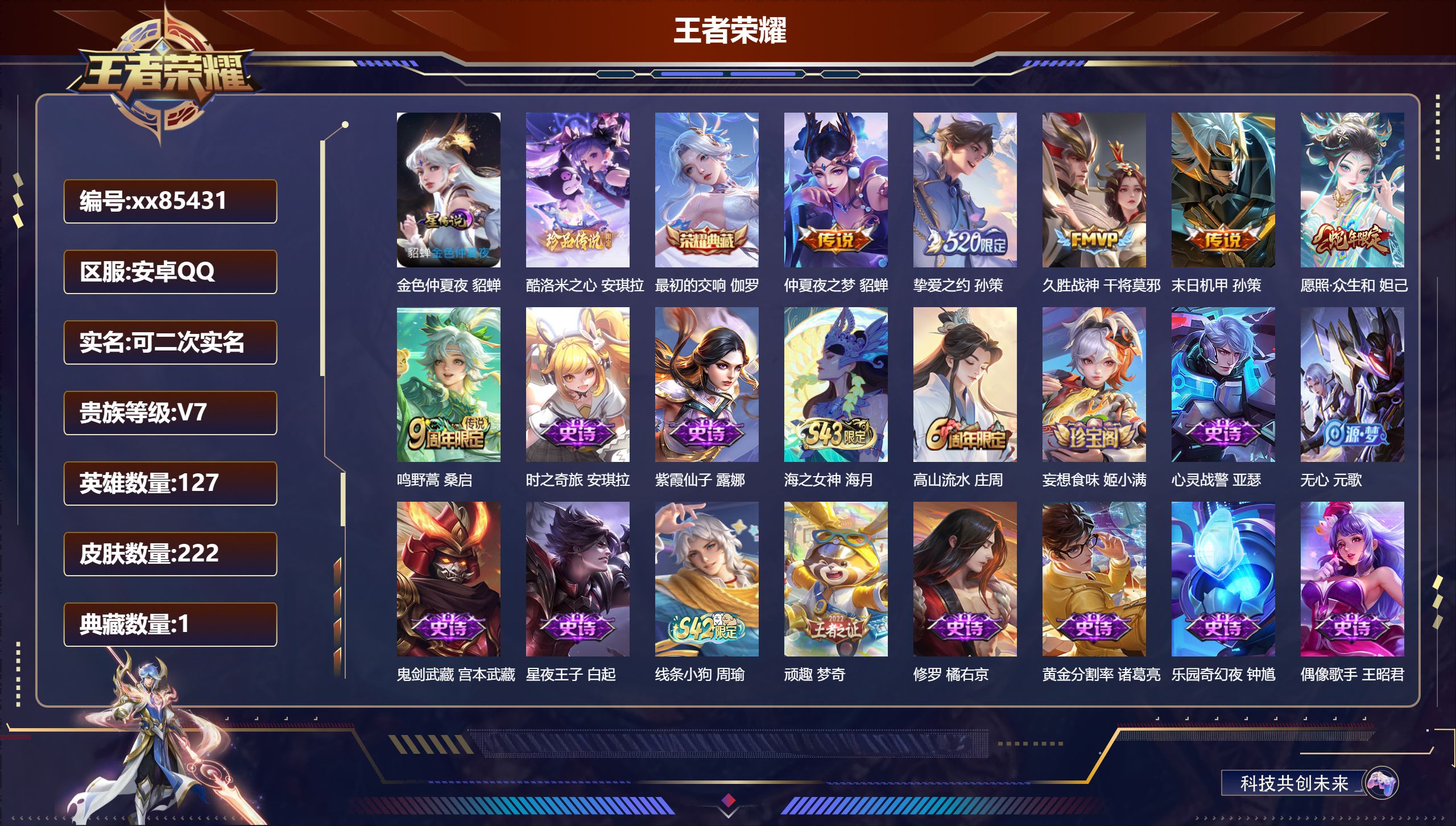 王者荣耀账号安卓QQ@85431 可二次 V7 贵族积分36572 安卓QQ/222皮肤/127英雄/1典藏/0珍品无双/0无双/1珍品传说/6传说/61史诗/7稀有英雄