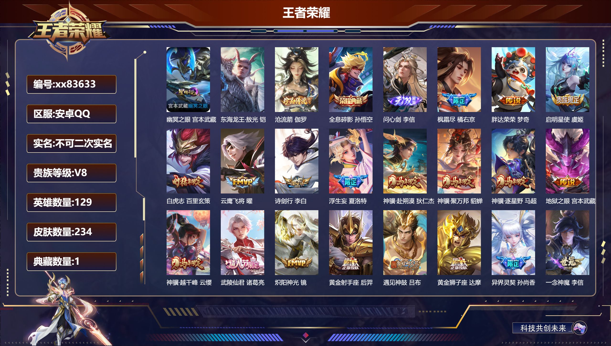 王者荣耀账号安卓QQ@83633 不包人脸 V8 贵族积分64241 安卓QQ/234皮肤/129英雄/1典藏/0珍品无双/1无双/2珍品传说/29传说/71史诗/9稀有英雄