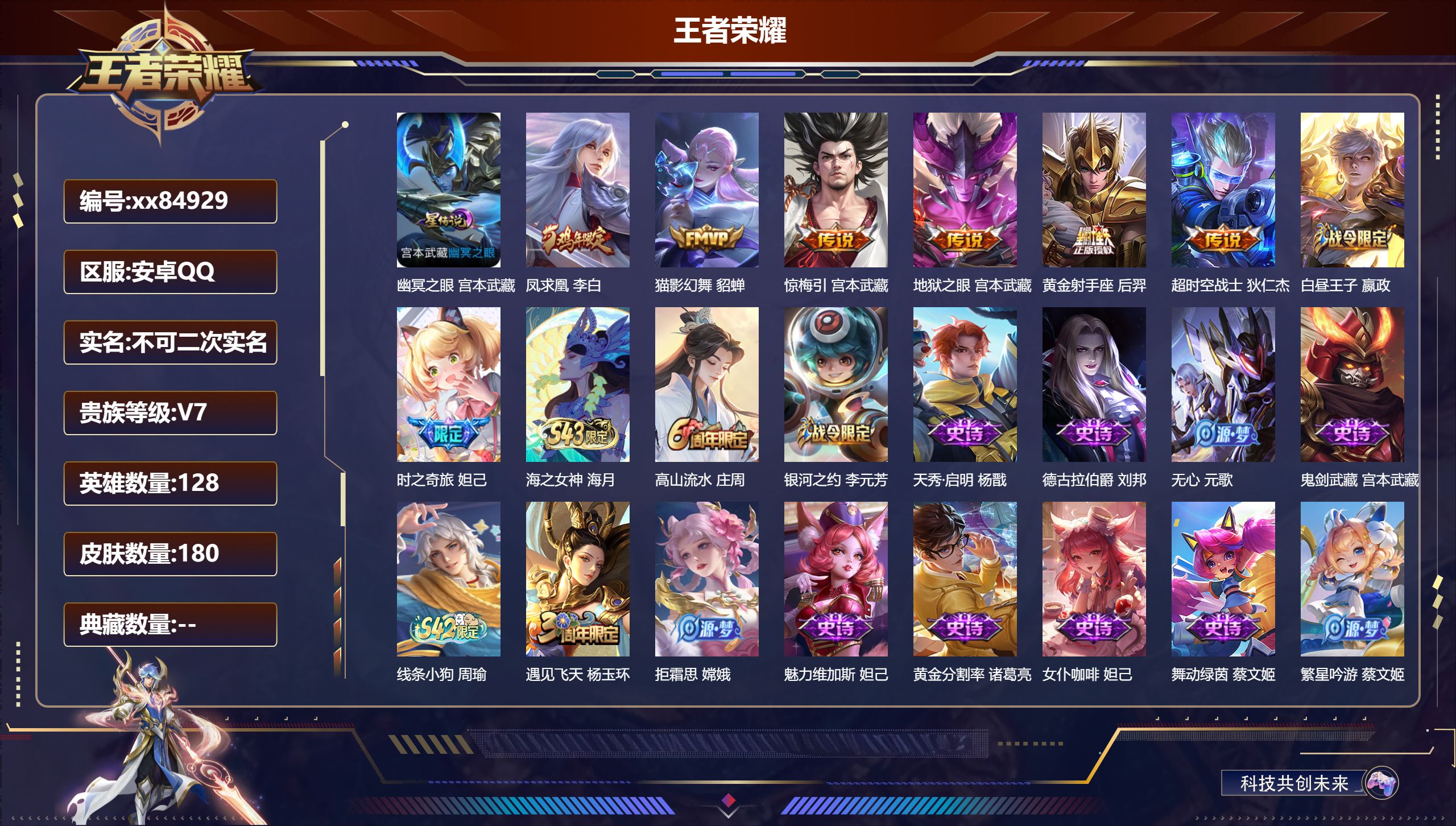 王者荣耀账号安卓QQ@84929 不包人脸 V7 贵族积分22020 安卓QQ/180皮肤/128英雄/0典藏/0珍品无双/0无双/0珍品传说/6传说/43史诗/8稀有英雄