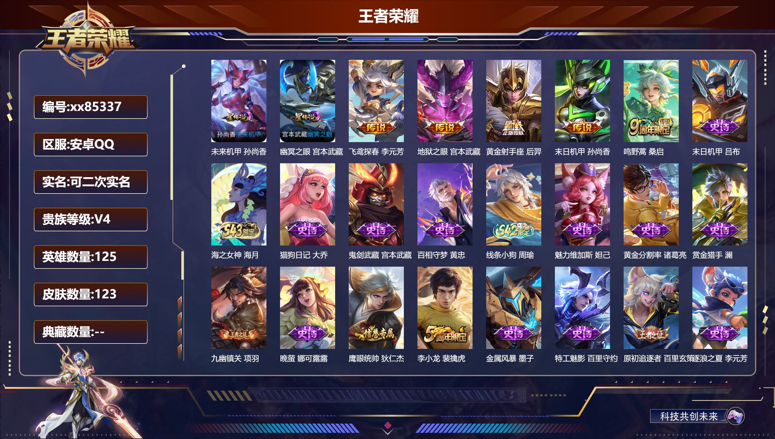 王者荣耀账号安卓QQ@85337 可二次 V4 贵族积分3522 安卓QQ/123皮肤/125英雄/0典藏/0珍品无双/0无双/0珍品传说/5传说/32史诗/6稀有英雄   打野32段 